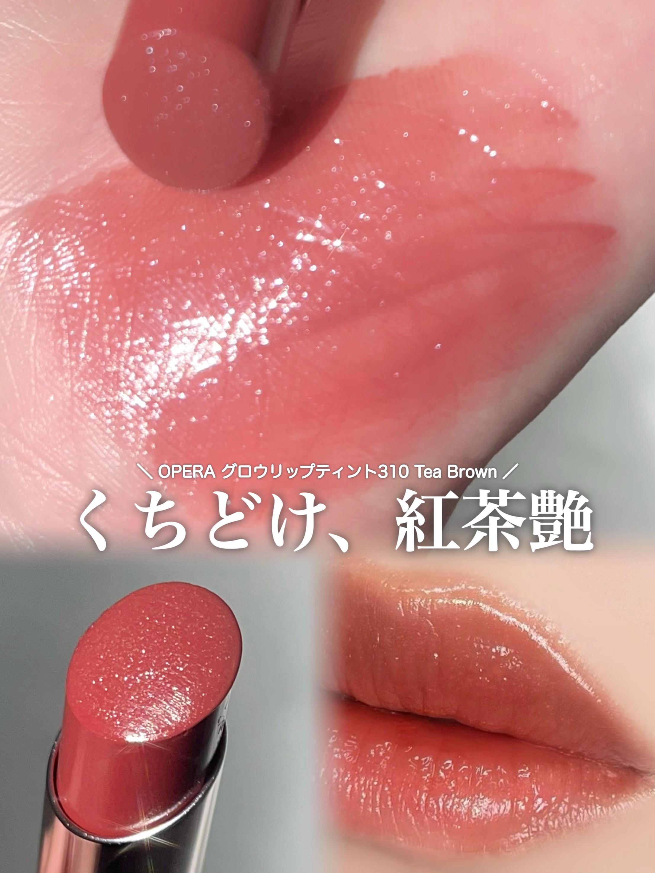 オペラ グロウリップティント/OPERA/リップティントを使ったクチコミ（1枚目）