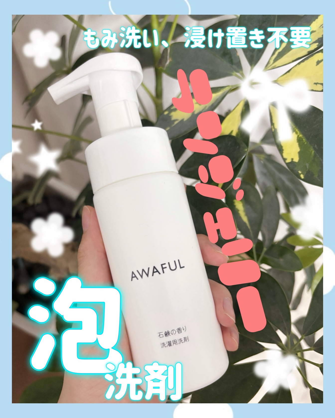 AWAFUL 洗濯用洗剤/鎌倉ライフ/洗濯洗剤を使ったクチコミ（1枚目）