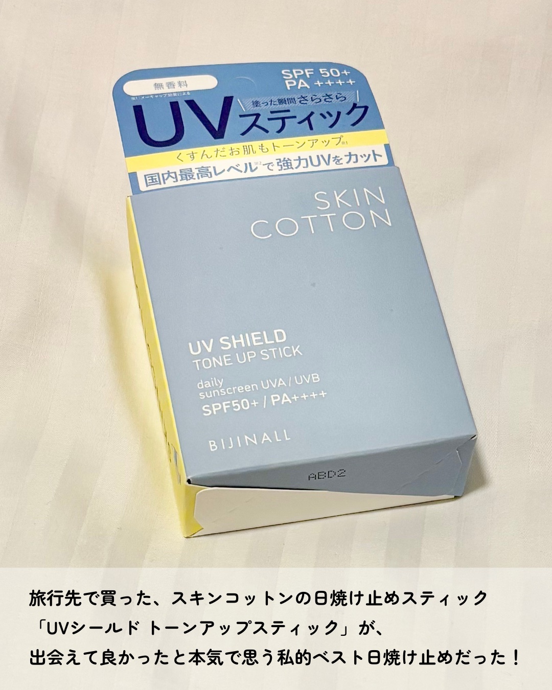 UVシールド トーンアップスティック/スキンコットン/日焼け止めスティックを使ったクチコミ（2枚目）