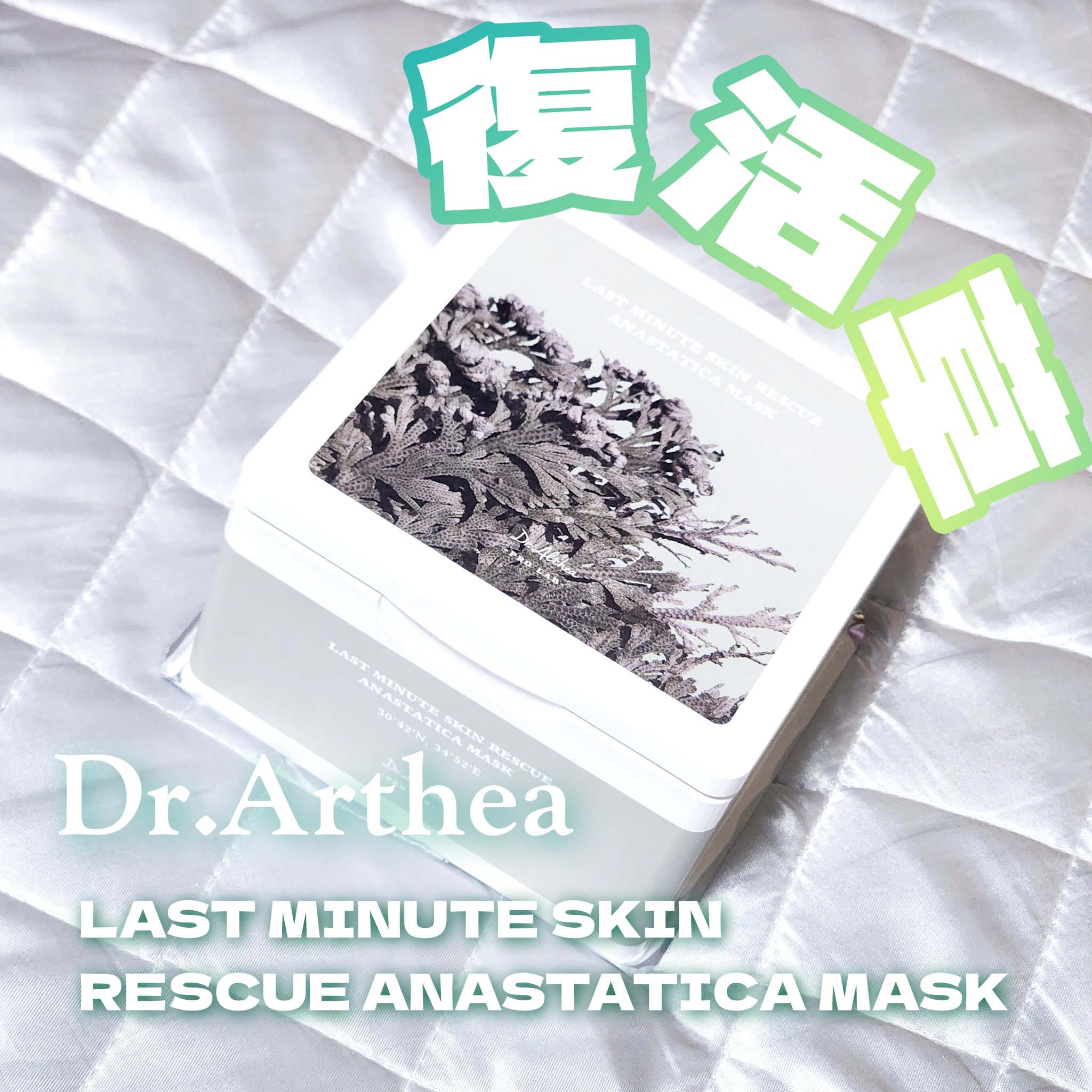 Dr.Althea オアシス スージング マスクのクチコミ「LAST MINUTE SKIN
RESCUE ANASTATICA MASK

🌿復活草エキ.....」（1枚目）