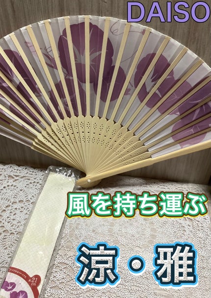 扇子/DAISO/その他を使ったクチコミ(1枚目)