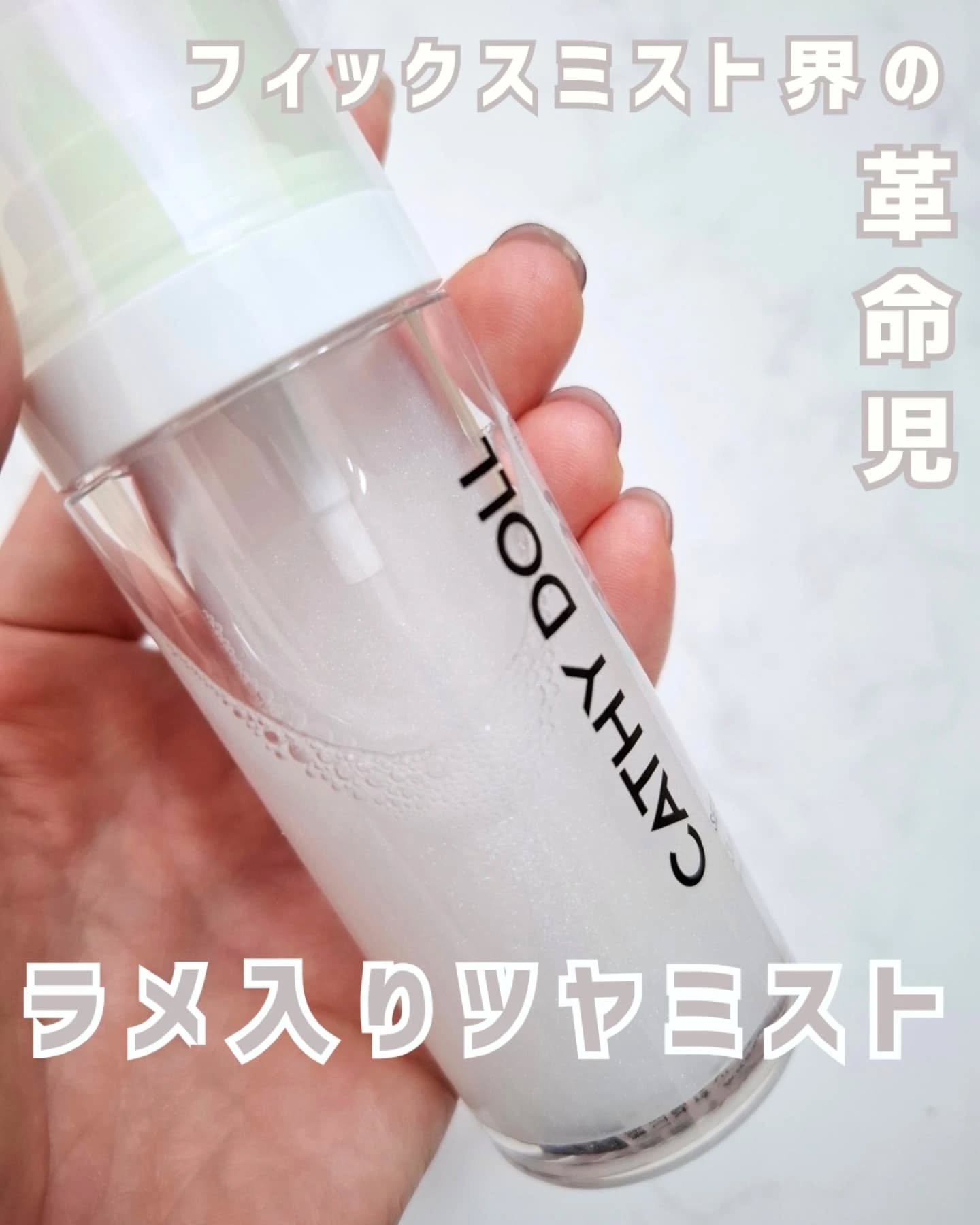 シェイクシャインセッティングスプレー/CathyDoll/フィックスミストを使ったクチコミ（1枚目）