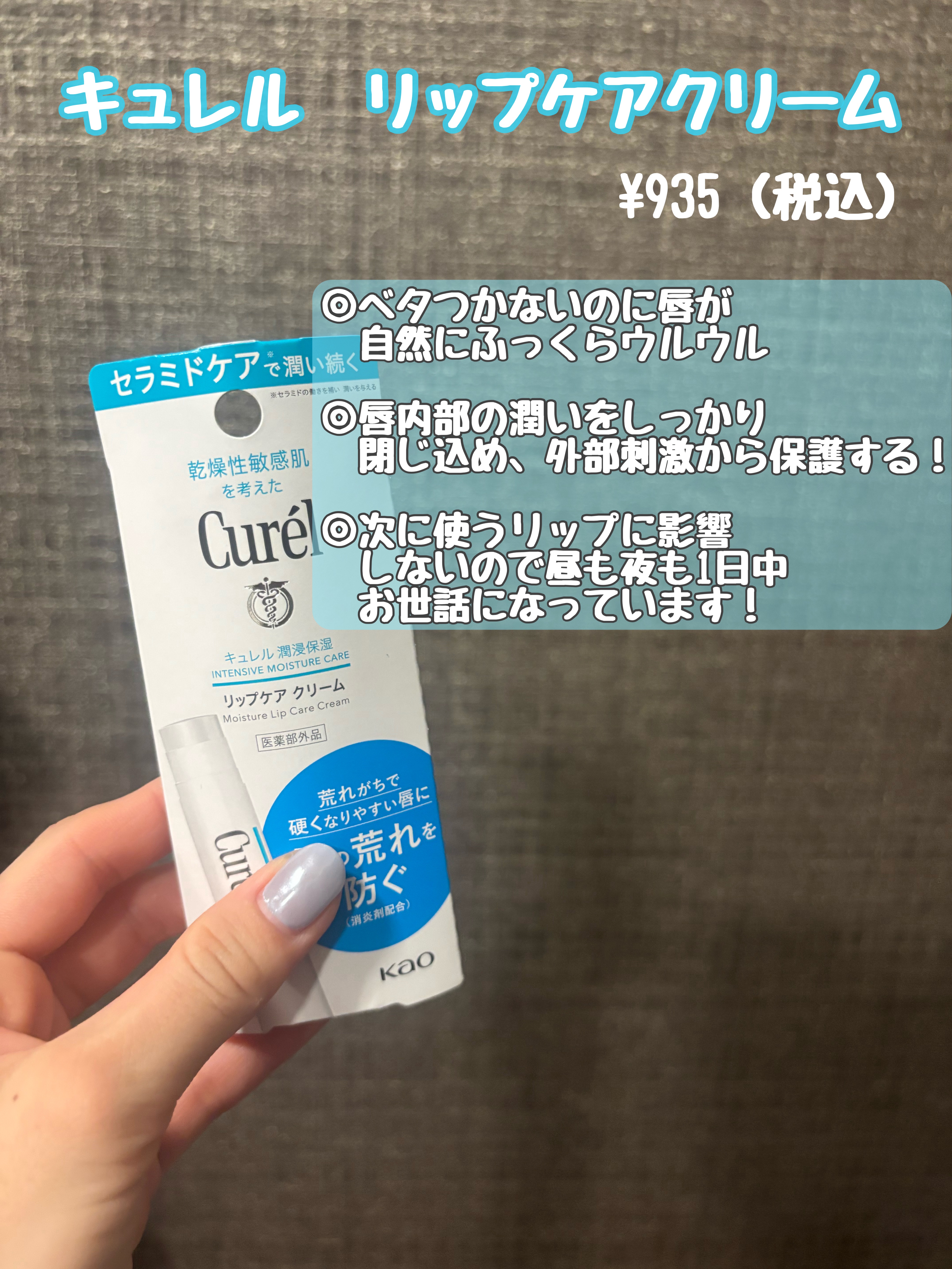 
キュレル　リップケア クリーム　¥935

ベタベタしないプランパー効果のない普通の
薬用リップを探していて、絶対最後はここに
戻って来ます☺️💄

昼も夜もメイクする前も1日中愛用しています✨

香料や味もなく、スティックなので手軽に