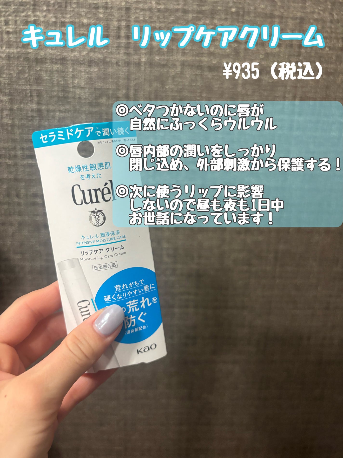 リップケア クリーム/キュレル/リップクリームを使ったクチコミ(1枚目)