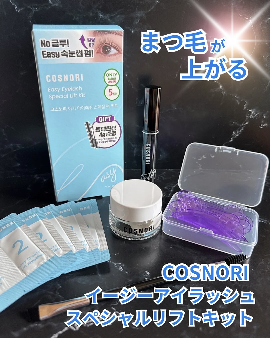 イージーアイラッシュリフトキット/COSNORI/その他キットセットを使ったクチコミ（1枚目）