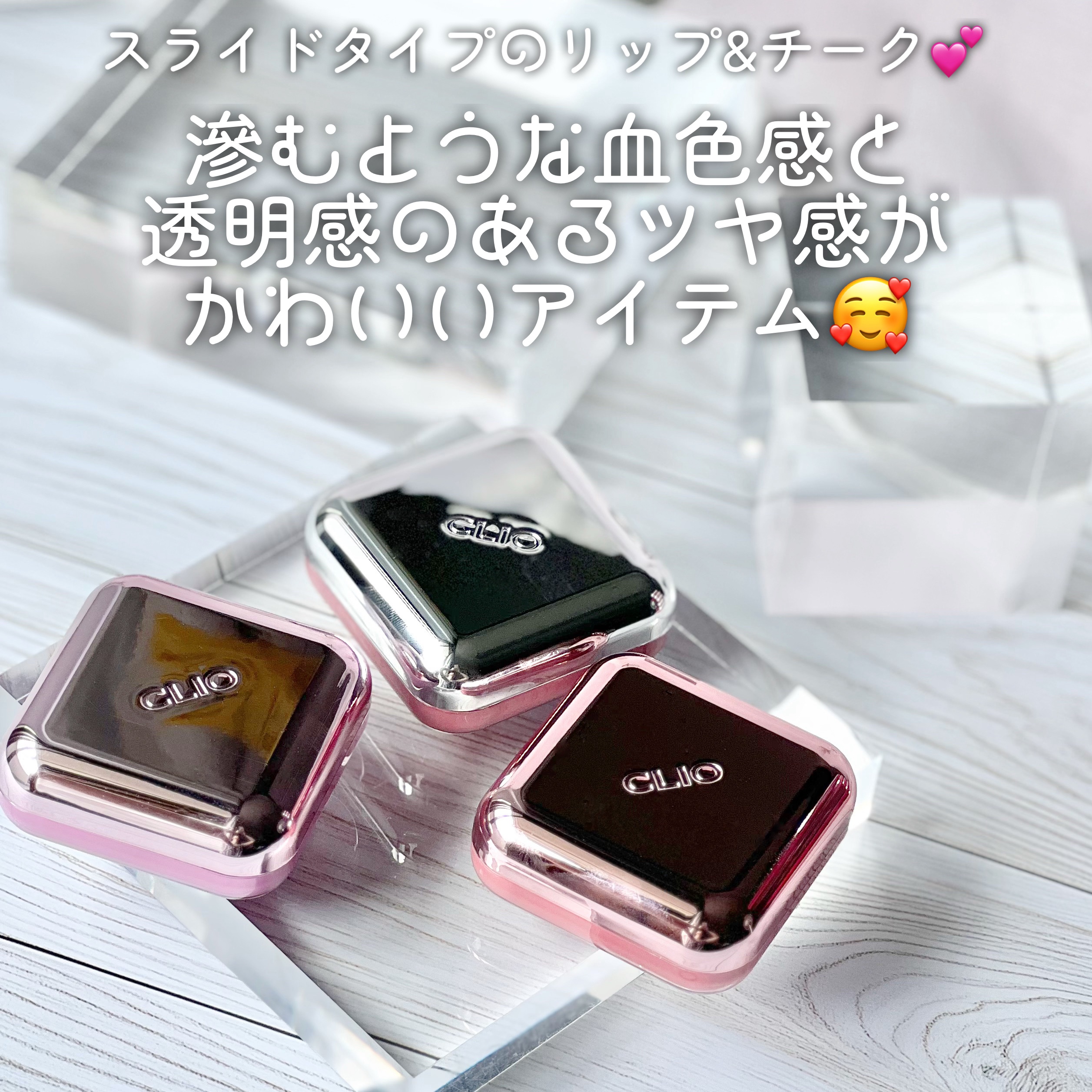 エッセンシャル リップチーク タップ/CLIO/ジェル・クリームチークを使ったクチコミ（2枚目）