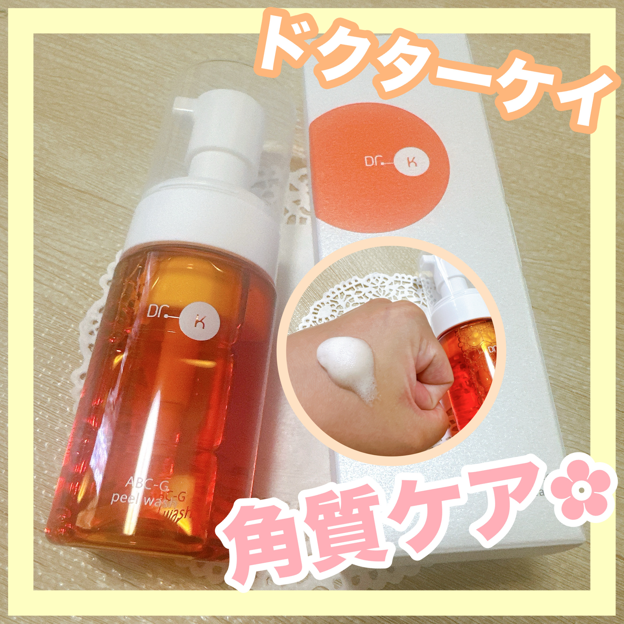 ABC-Gピールウォッシュ/ドクターケイ/泡洗顔を使ったクチコミ（1枚目）