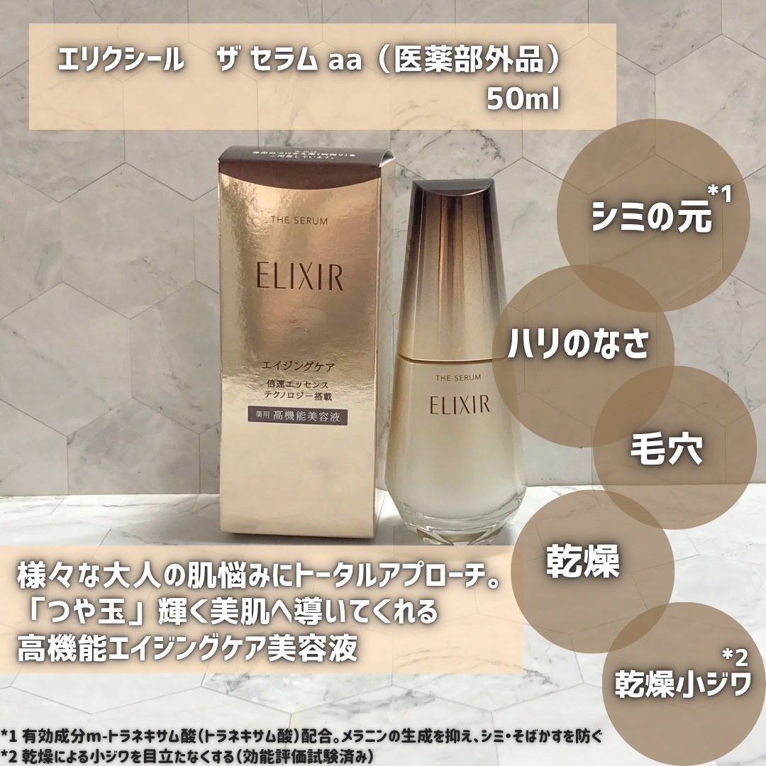 エリクシール　ザ セラム aa（医薬部外品）/エリクシール/美容液を使ったクチコミ（2枚目）