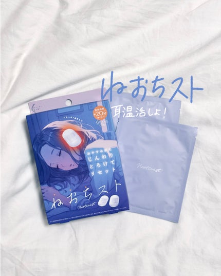 ねおちスト/コジット/その他を使ったクチコミ(1枚目)