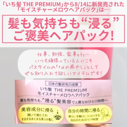 いち髪THE PREMIUMモイスチャーメロウヘアパック/いち髪/ヘアマスク・ヘアパックを使ったクチコミ(3枚目)