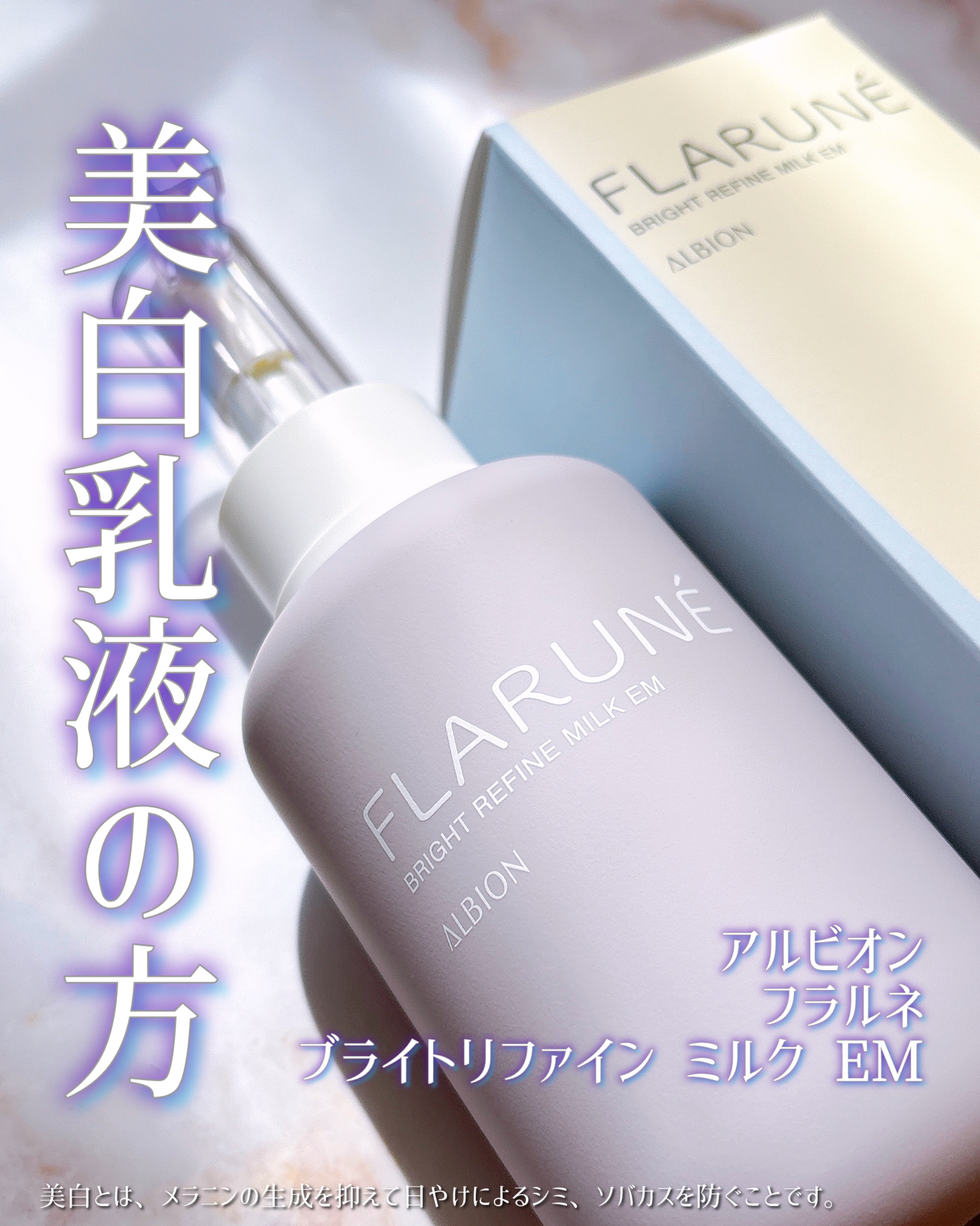 フラルネ ブライトリファイン ミルク EM/ALBION/乳液を使ったクチコミ（1枚目）