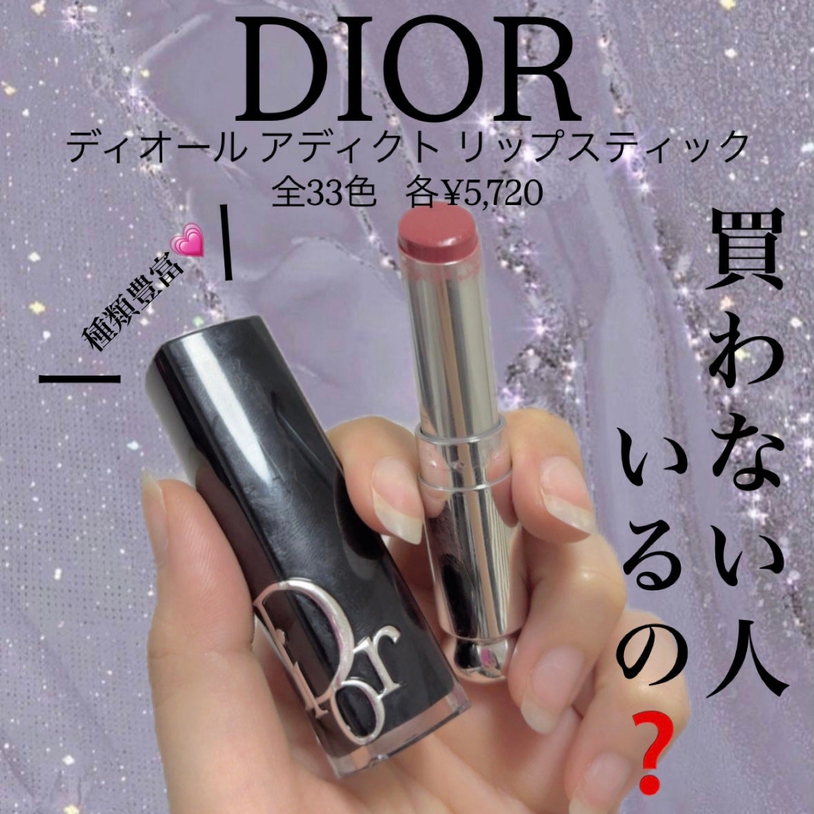 ディオール アディクト リップスティック/Dior/口紅を使ったクチコミ(1枚目)