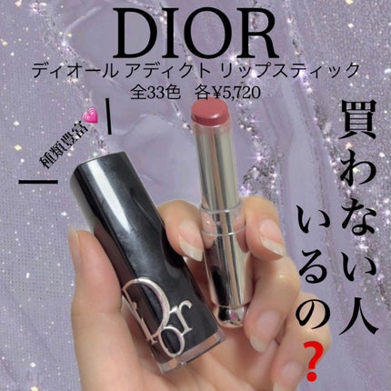 ディオール アディクト リップスティック/Dior/口紅を使ったクチコミ(1枚目)