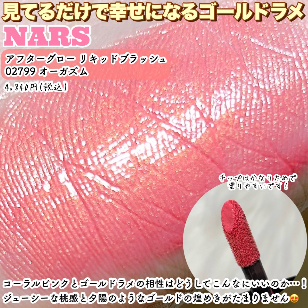 アフターグロー リキッドブラッシュ/NARS/リキッドチークを使ったクチコミ(2枚目)
