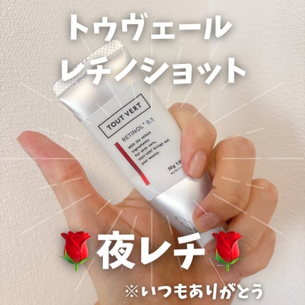 レチノショット 0.1/TOUT VERT/フェイスクリームを使ったクチコミ(1枚目)