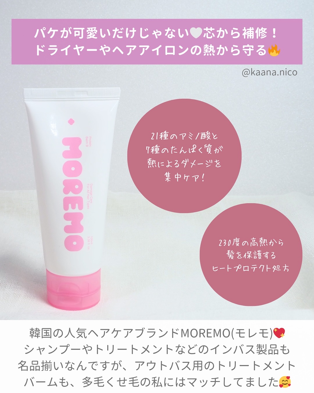 プロテインバーム B/moremo/アウトバストリートメントを使ったクチコミ（2枚目）