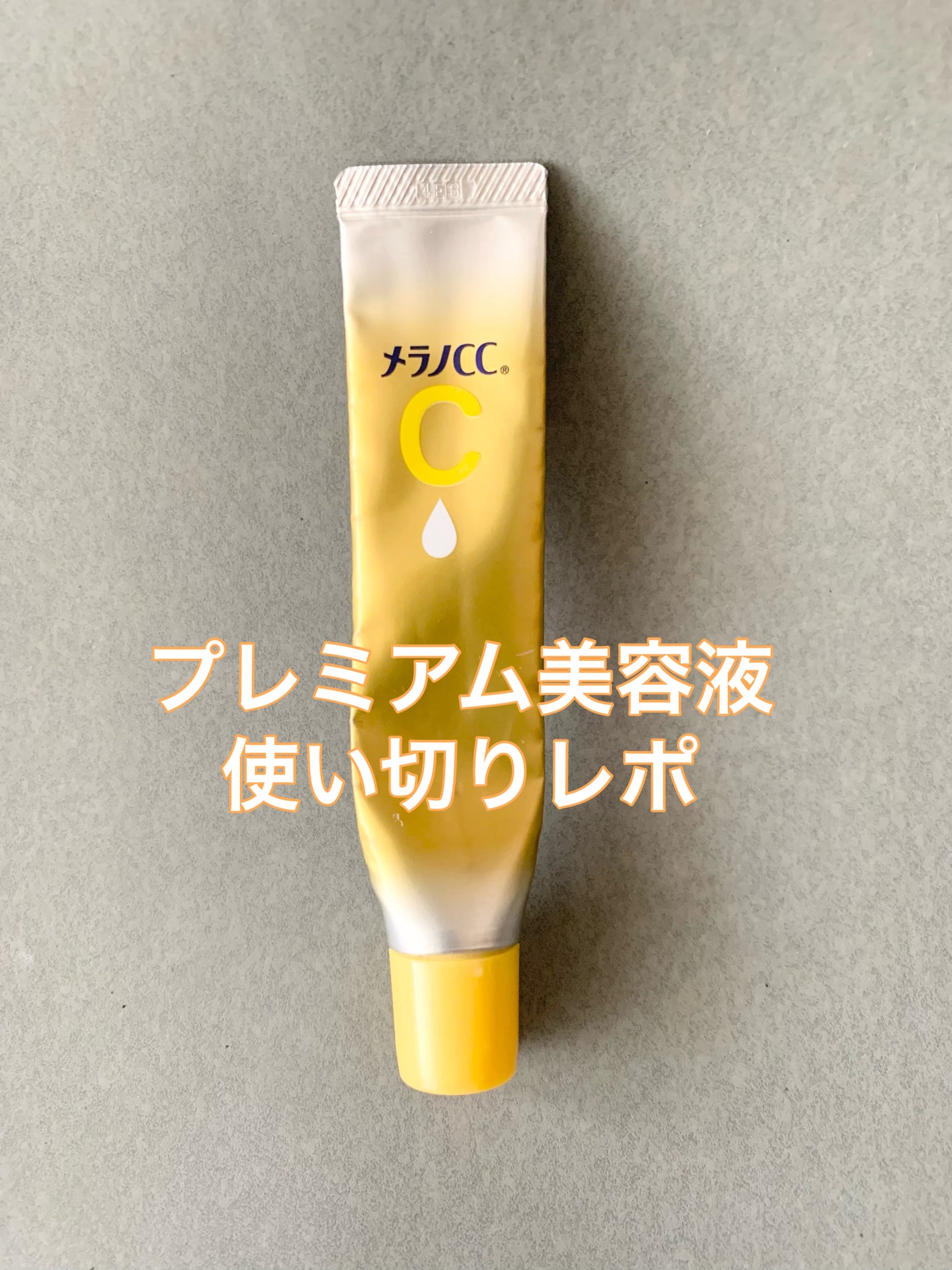 薬用 しみ 集中対策 美容液/メラノCC/美容液を使ったクチコミ(2枚目)