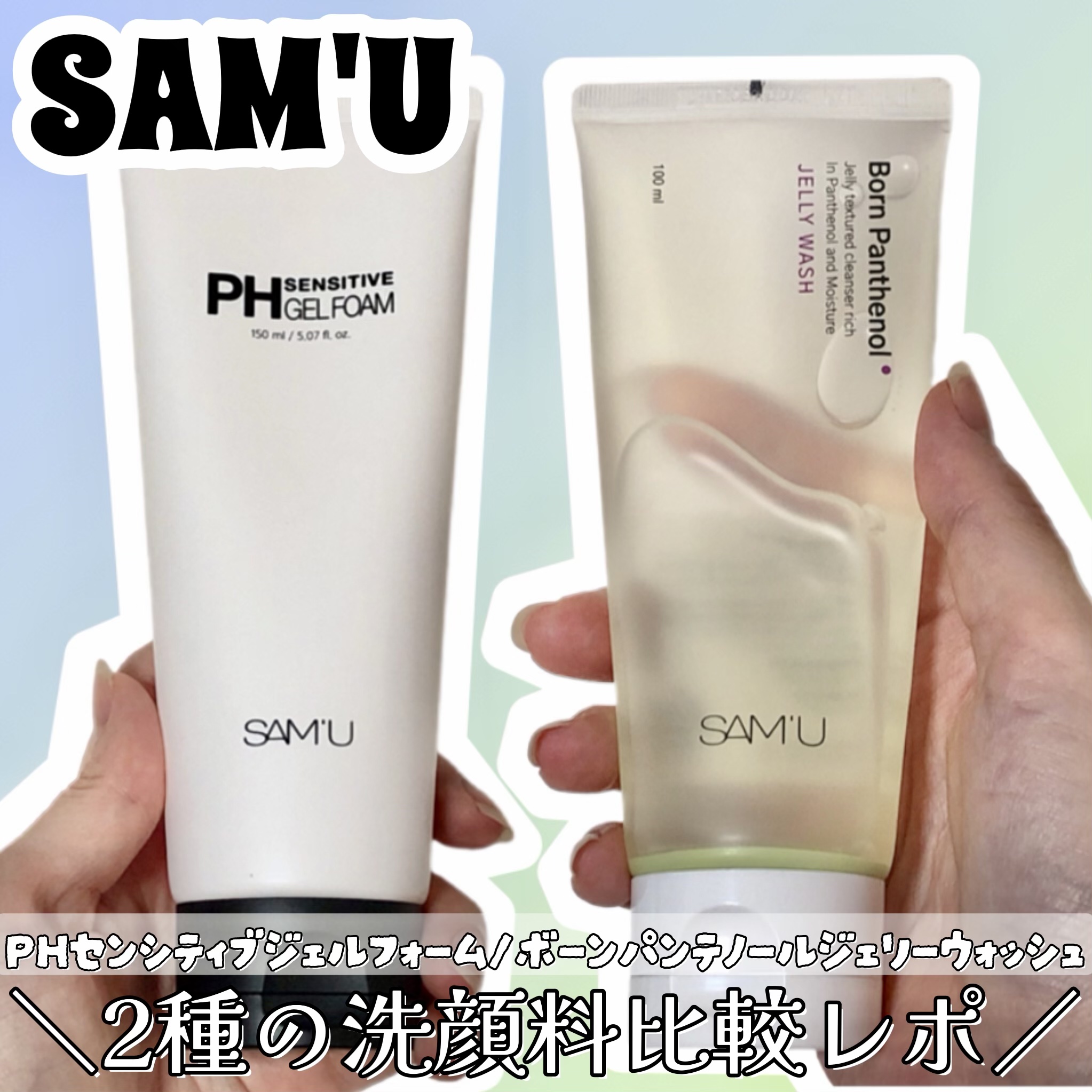 試してみた】SAM'U ボーンパンテノールジェリーウォッシュの効果・肌質