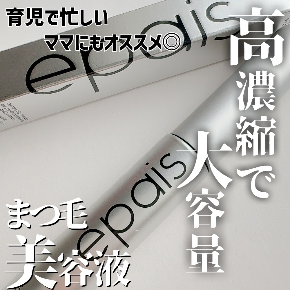 アイラッシュエッセンシャルセラム/epais/まつげ美容液を使ったクチコミ（1枚目）