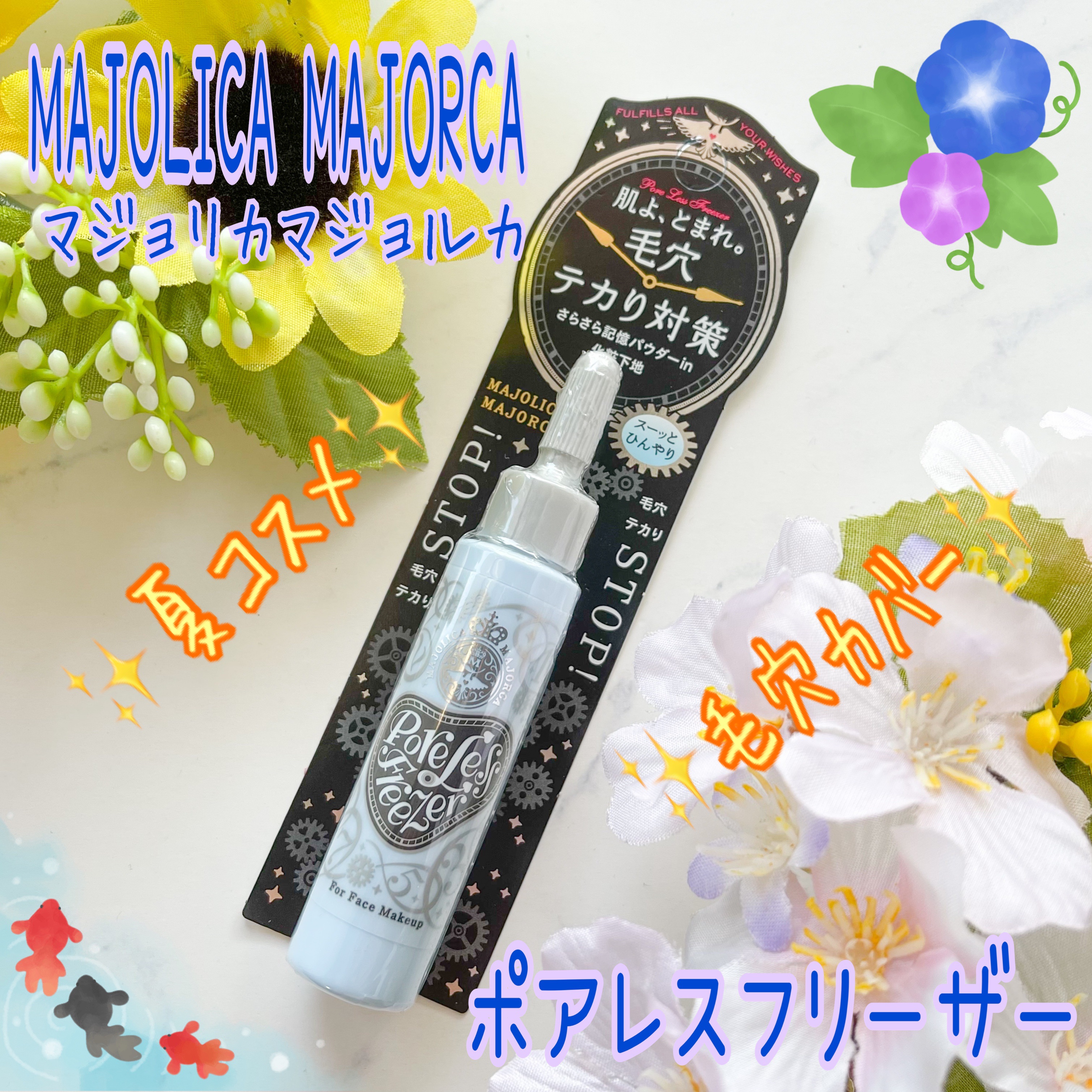 ポアレスフリーザー/MAJOLICA MAJORCA/化粧下地を使ったクチコミ（1枚目）