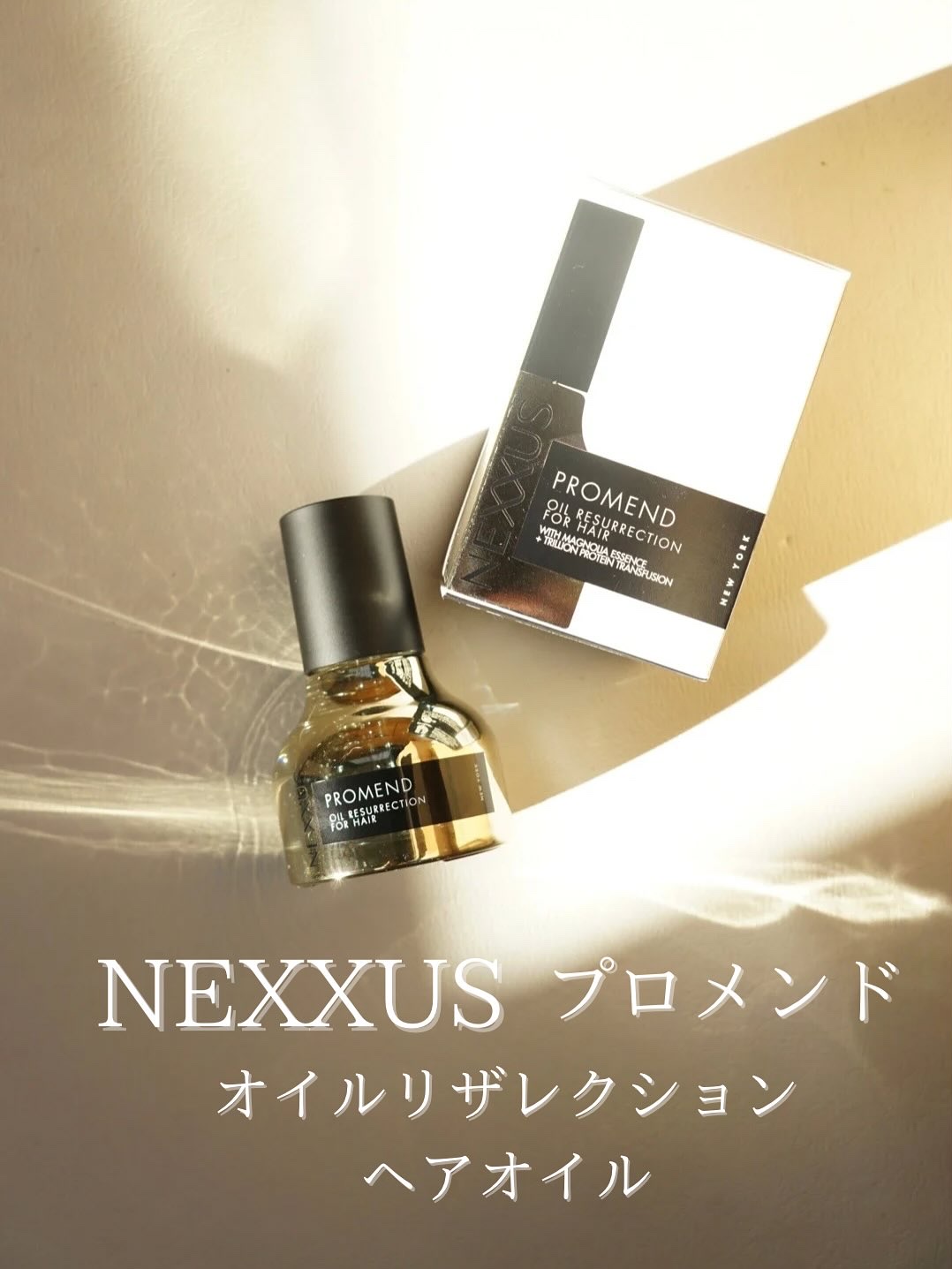 ネクサス プロメンド オイルリザレクション ヘアオイル/NEXXUS(ネクサス)/ヘアオイルを使ったクチコミ（1枚目）