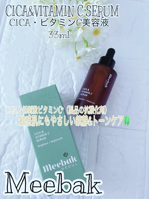 CICAビタミンCセラム/Meebak/美容液を使ったクチコミ（1枚目）