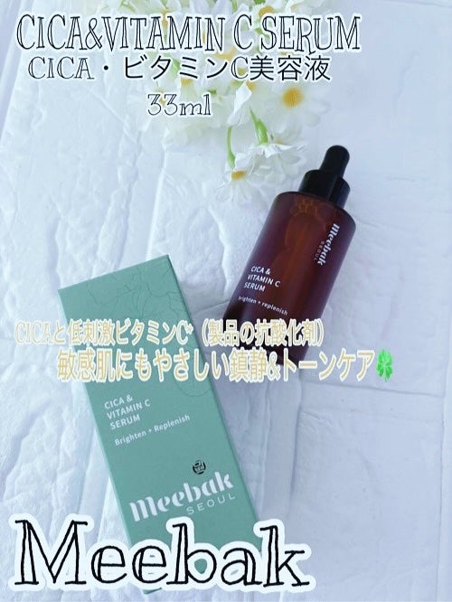 CICAビタミンCセラム/Meebak/美容液を使ったクチコミ(1枚目)