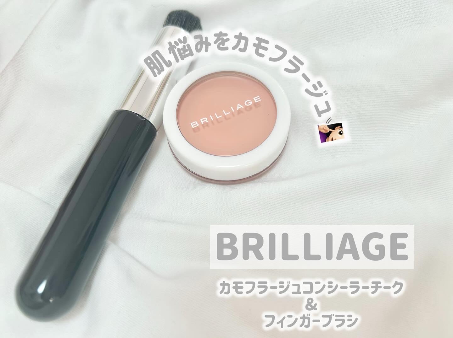 カモフラージュ　コンシーラーチーク/ブリリアージュ/クリームコンシーラーを使ったクチコミ（1枚目）