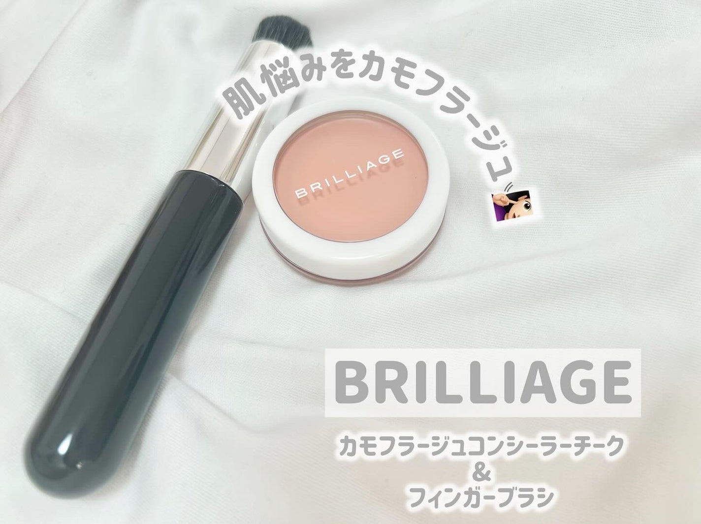 カモフラージュ コンシーラーチーク/ブリリアージュ/クリームコンシーラーを使ったクチコミ(1枚目)