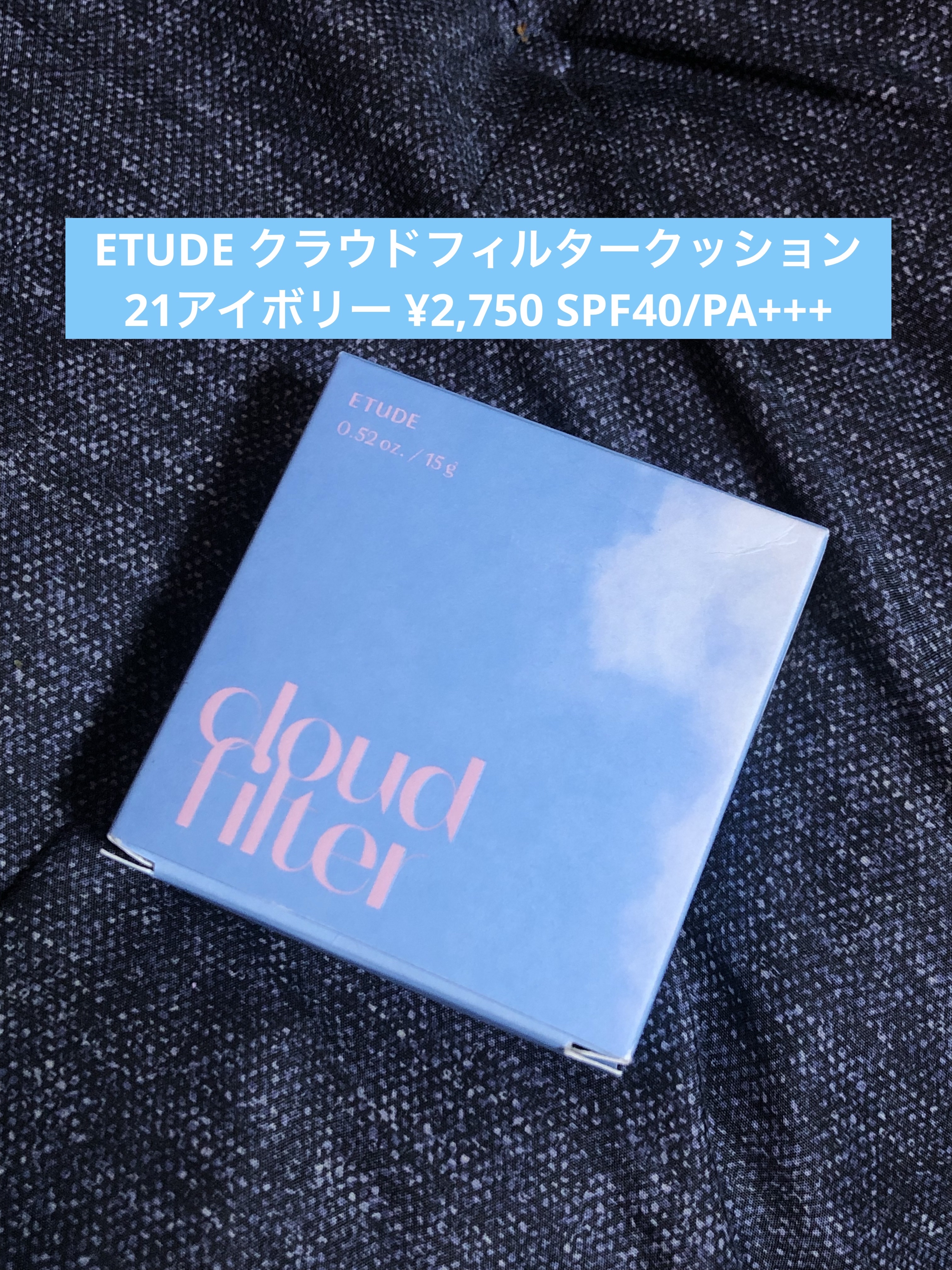 クラウドフィルタークッション/ETUDE/クッションファンデーションを使ったクチコミ（1枚目）