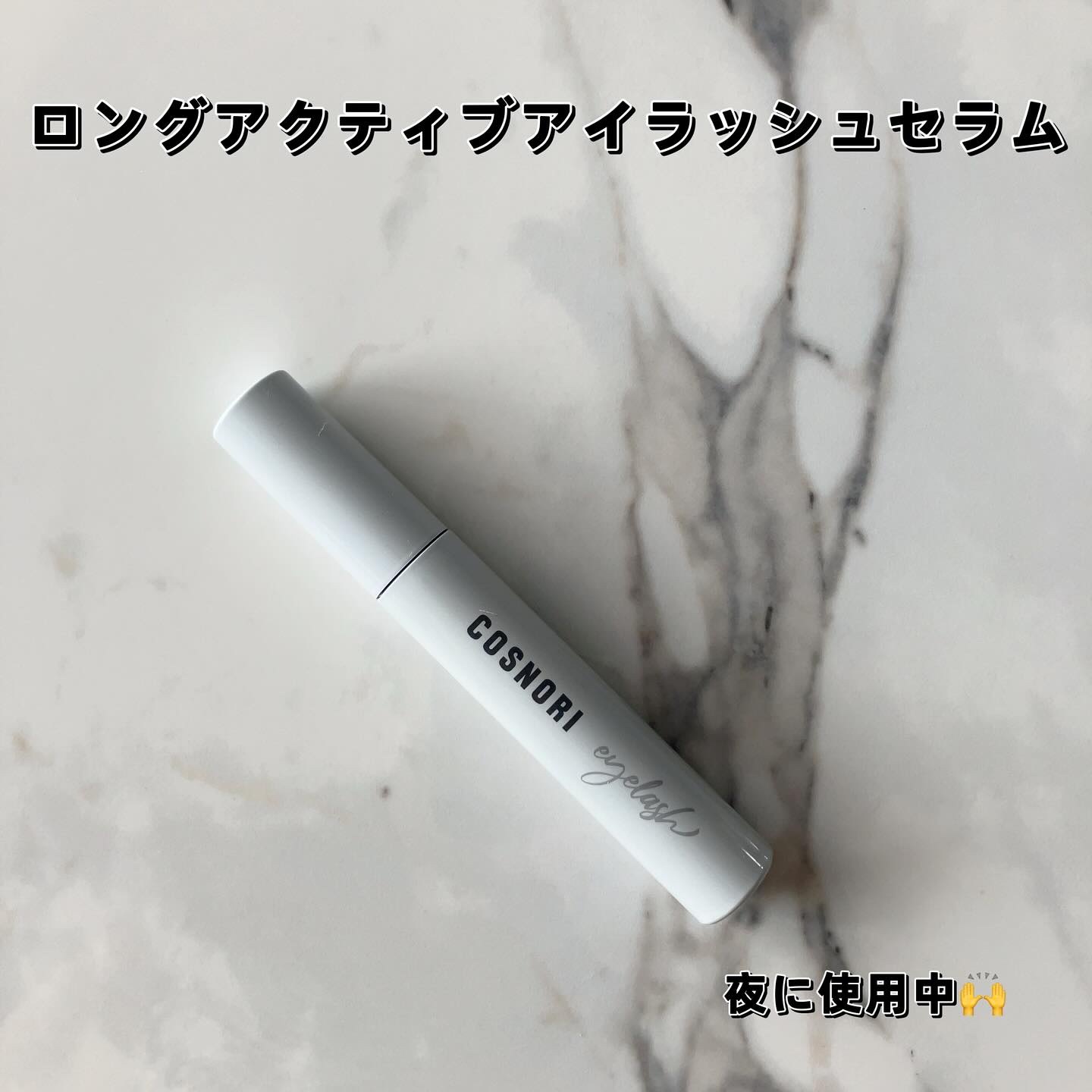 ロングアクティブアイラッシュセラム/COSNORI/まつげ美容液を使ったクチコミ（2枚目）