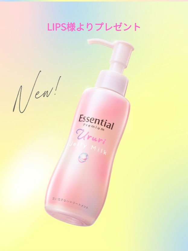 エッセンシャル プレミアム うるりジェリーミルク/エッセンシャル/ヘアミルクを使ったクチコミ（1枚目）