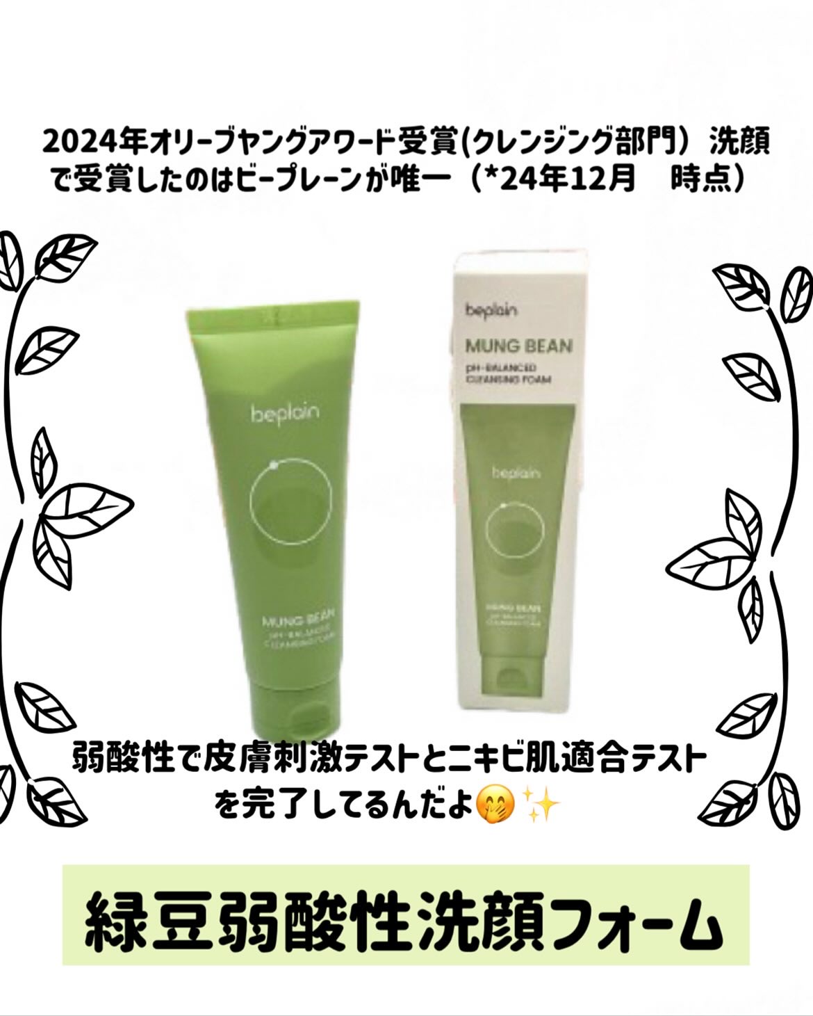 緑豆弱酸性洗顔フォーム/beplain/洗顔フォームを使ったクチコミ（2枚目）