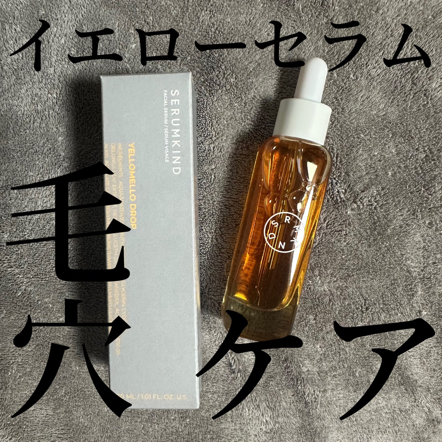 イエローセラム/SERUMKIND/美容液を使ったクチコミ(1枚目)