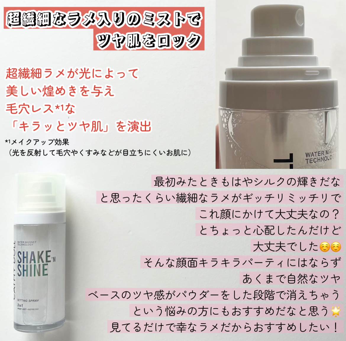 シェイクシャインセッティングスプレー/CathyDoll/フィックスミストを使ったクチコミ（2枚目）