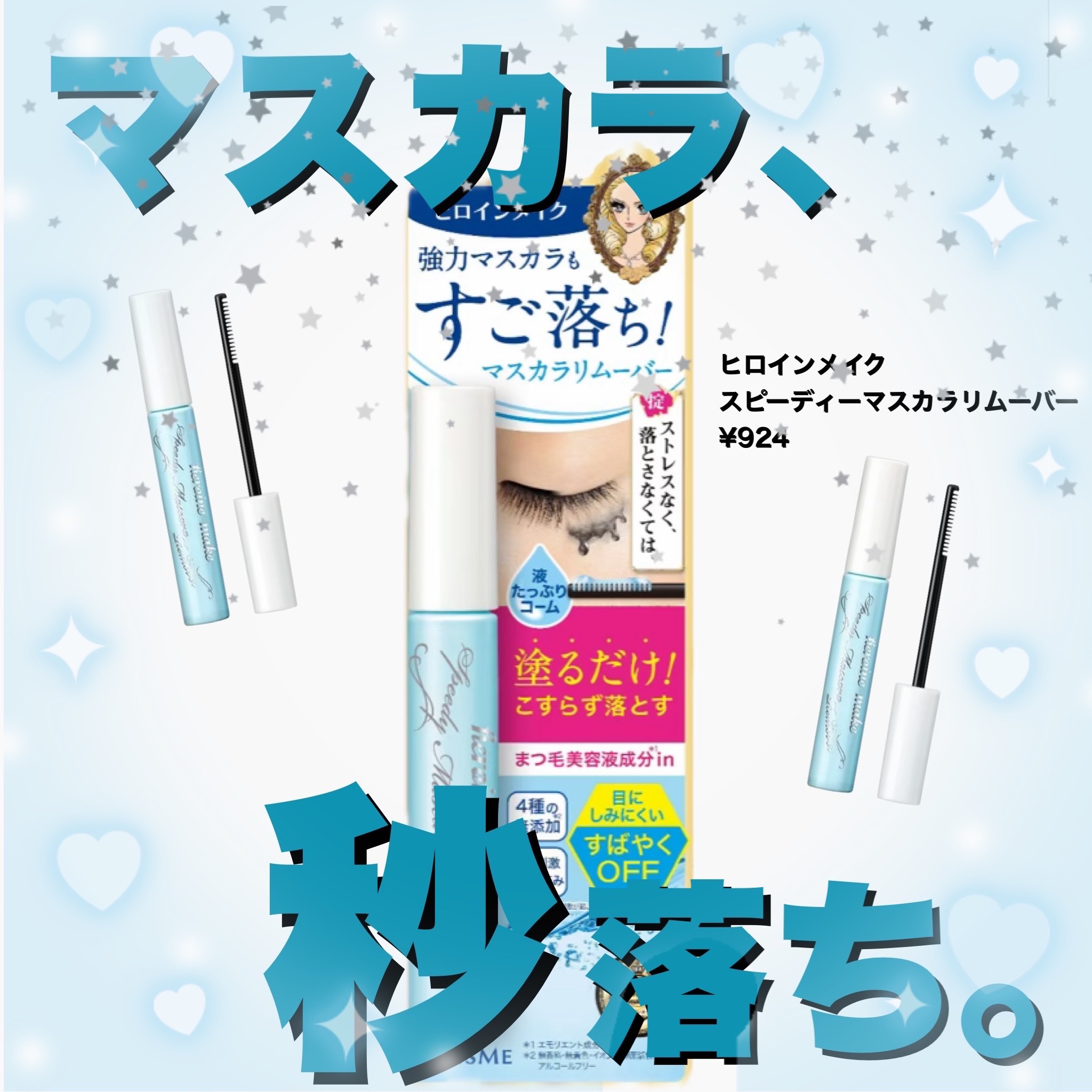 ヒロインメイクＳＰ スピーディーマスカラリムーバー/ヒロインメイク/ポイントメイクリムーバーを使ったクチコミ（1枚目）