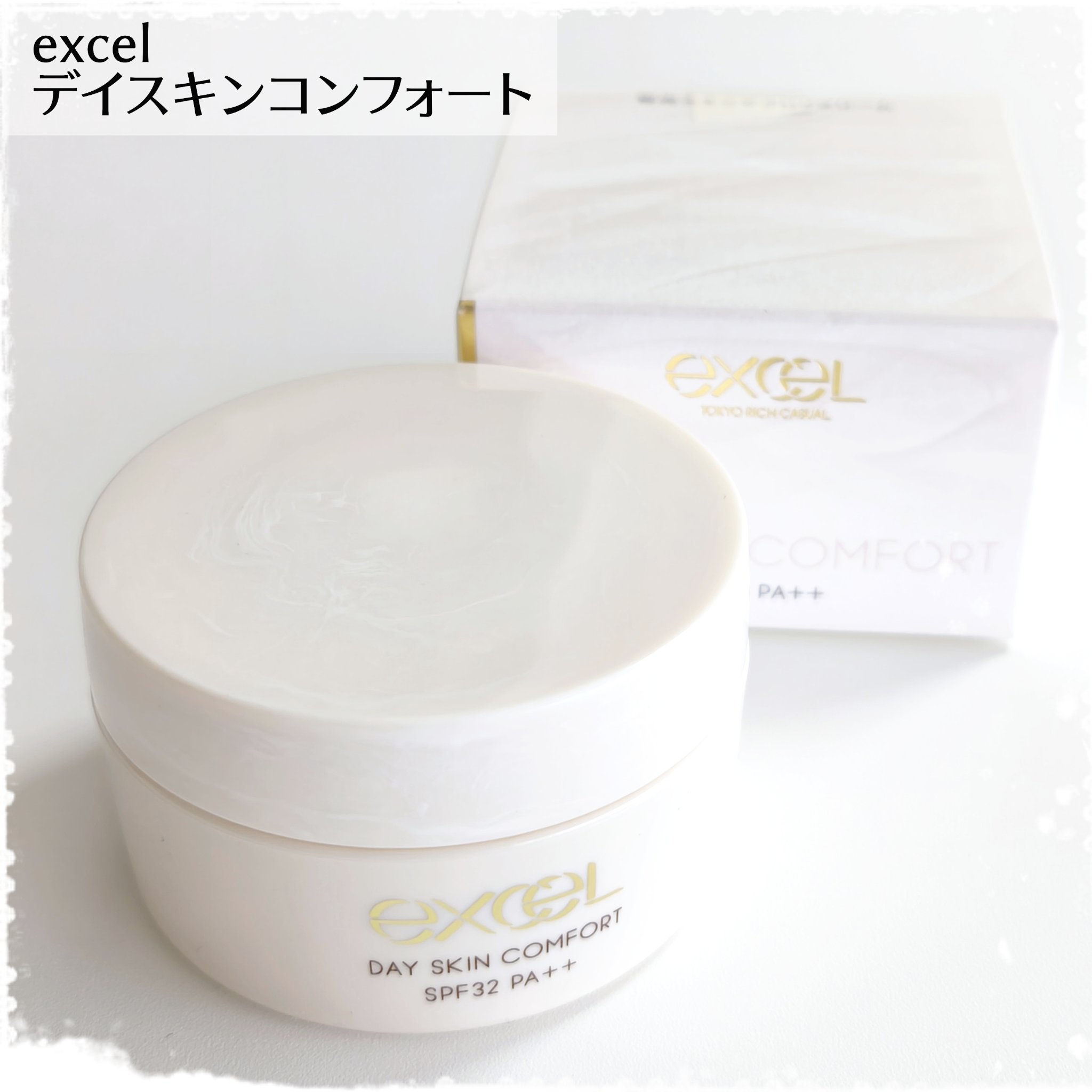 デイスキンコンフォート/excel/フェイスクリームを使ったクチコミ（1枚目）