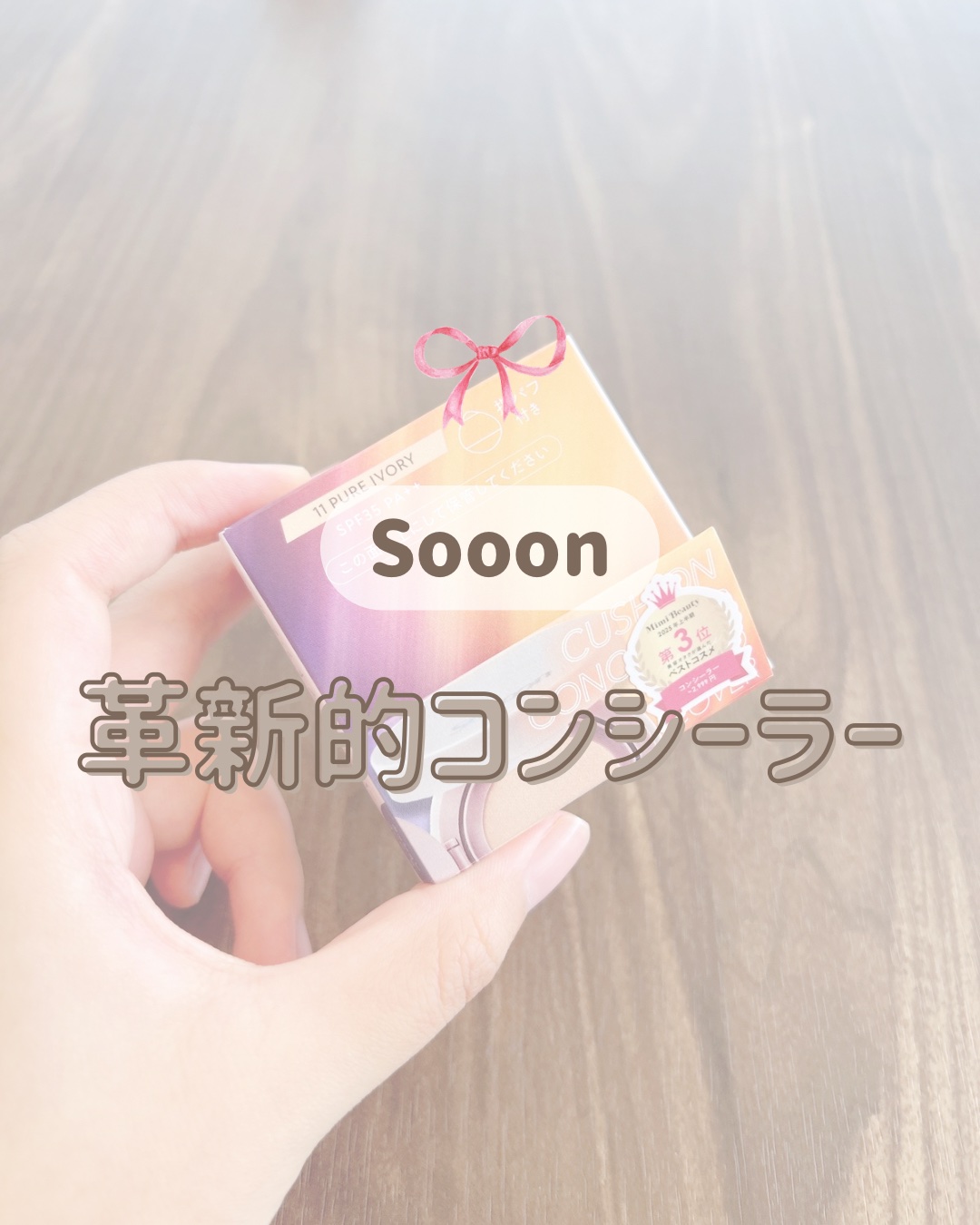 スーン　クッションコンシーラー　/エリザベス/クッションファンデーションを使ったクチコミ（1枚目）