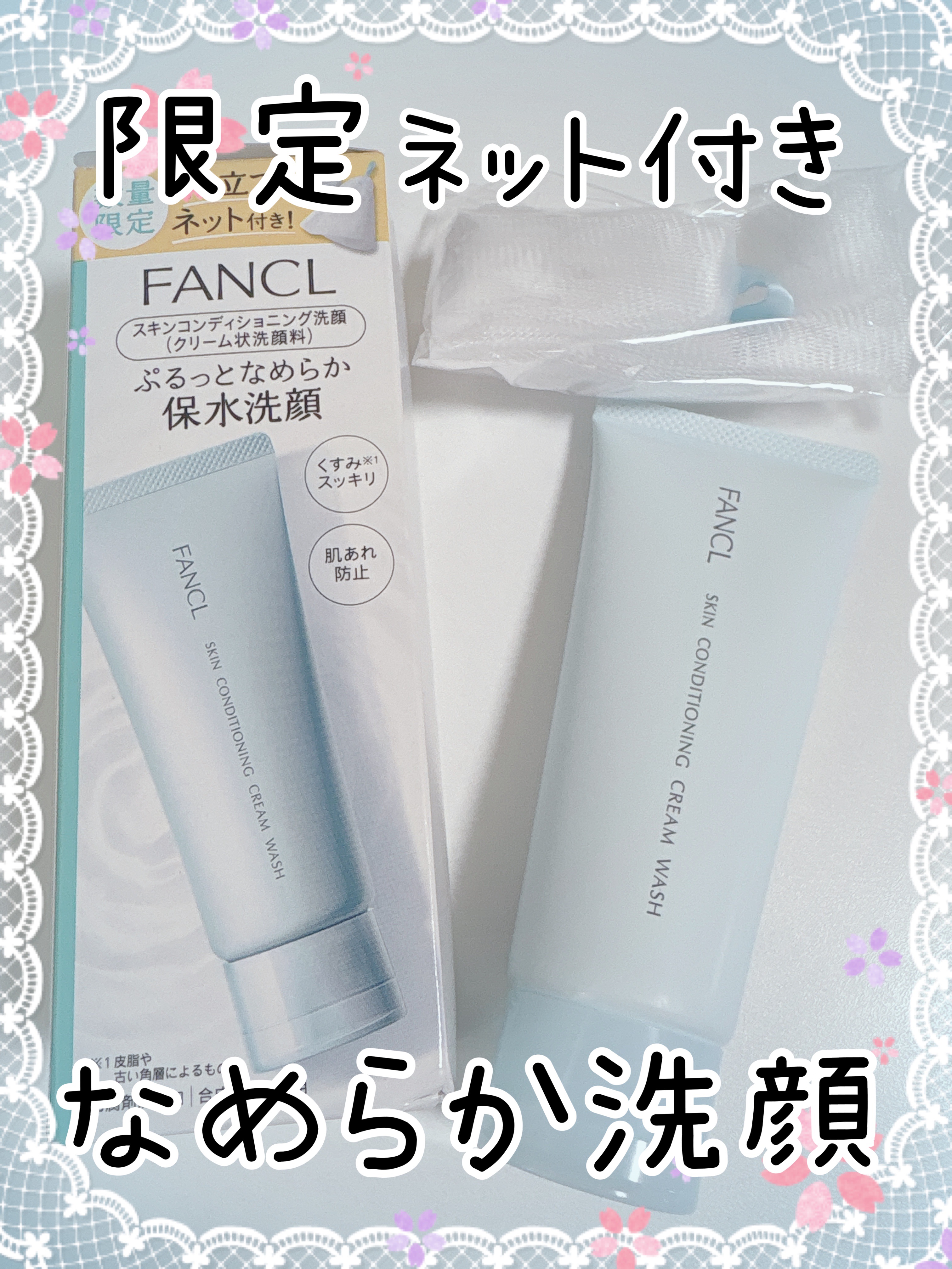 スキンコンディショニング洗顔/ファンケル/洗顔フォームを使ったクチコミ（1枚目）