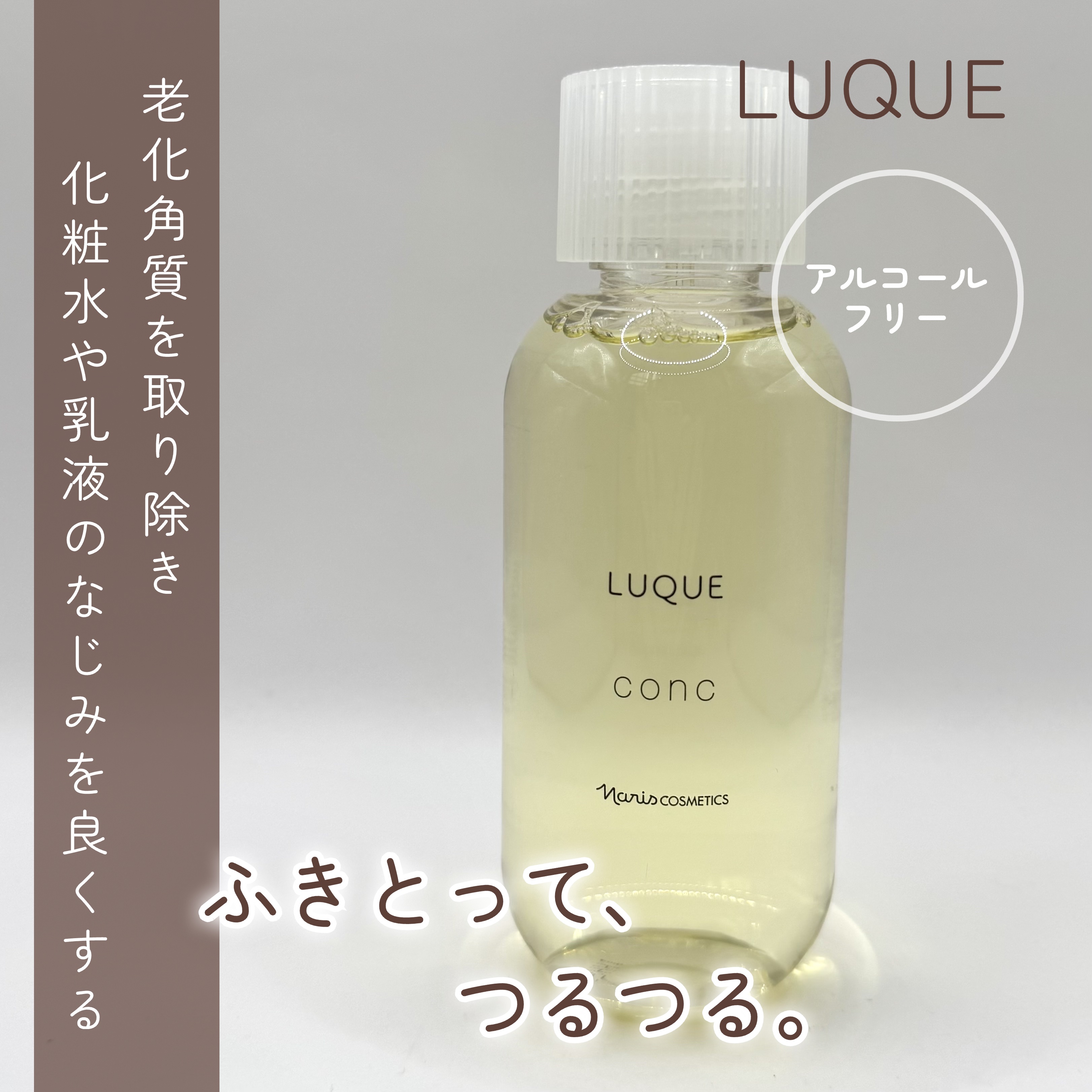 ルクエ コンク/ナリス化粧品/拭き取り化粧水を使ったクチコミ（1枚目）
