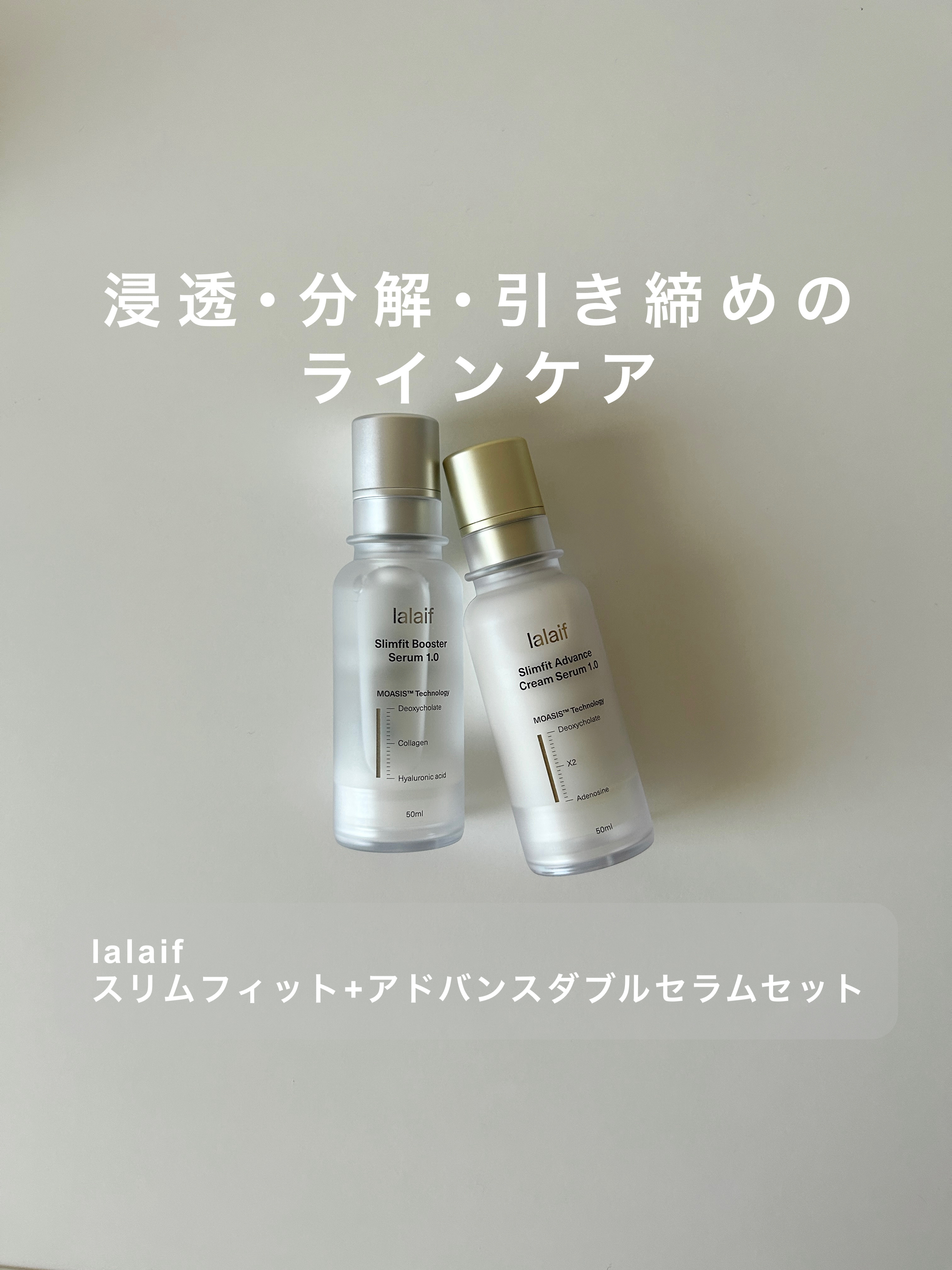 スリムフィット  アドバンスダブルセラムセット/lalaif/美容液を使ったクチコミ（1枚目）