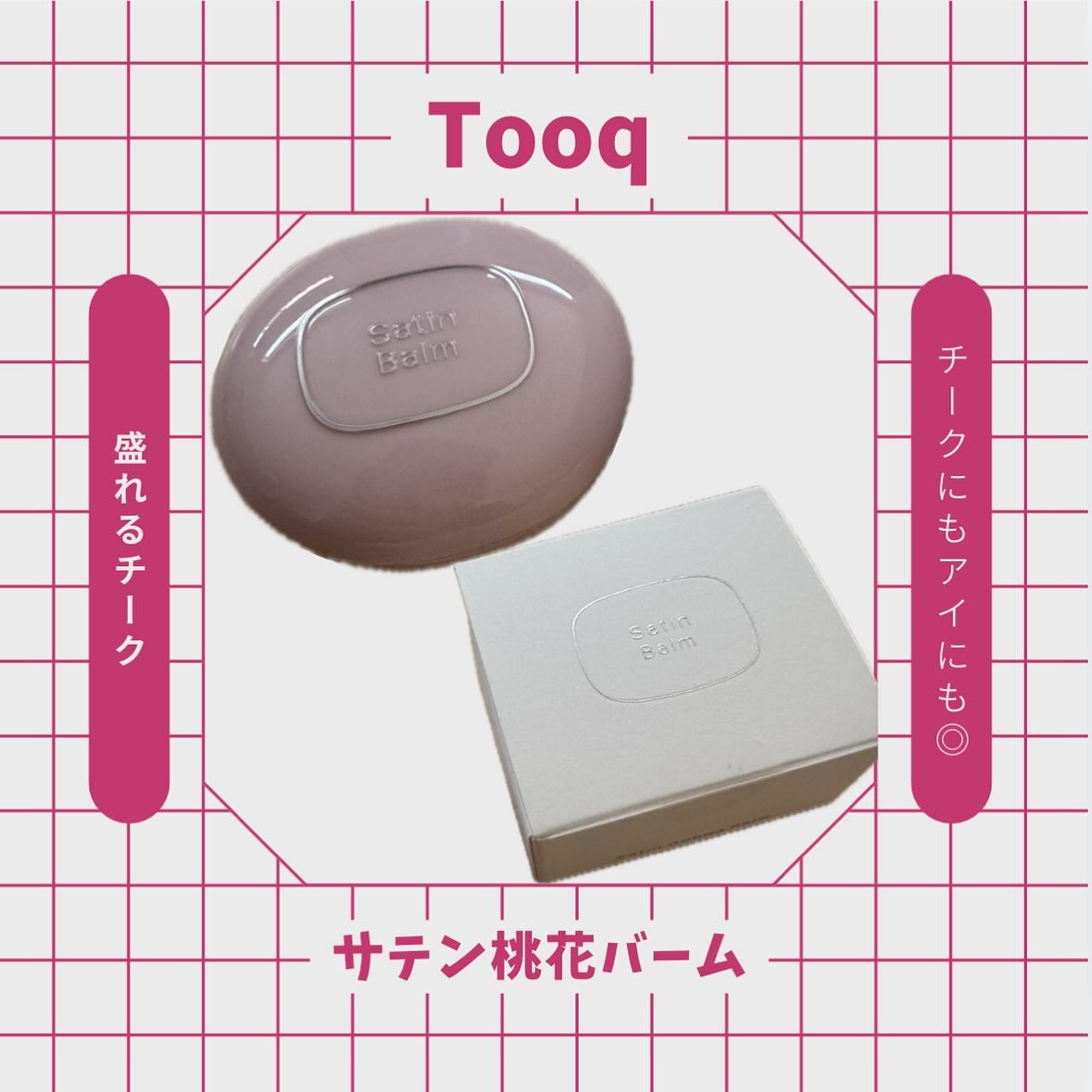 SATIN DOHWA BALM/Tooq/ジェル・クリームチークを使ったクチコミ（1枚目）