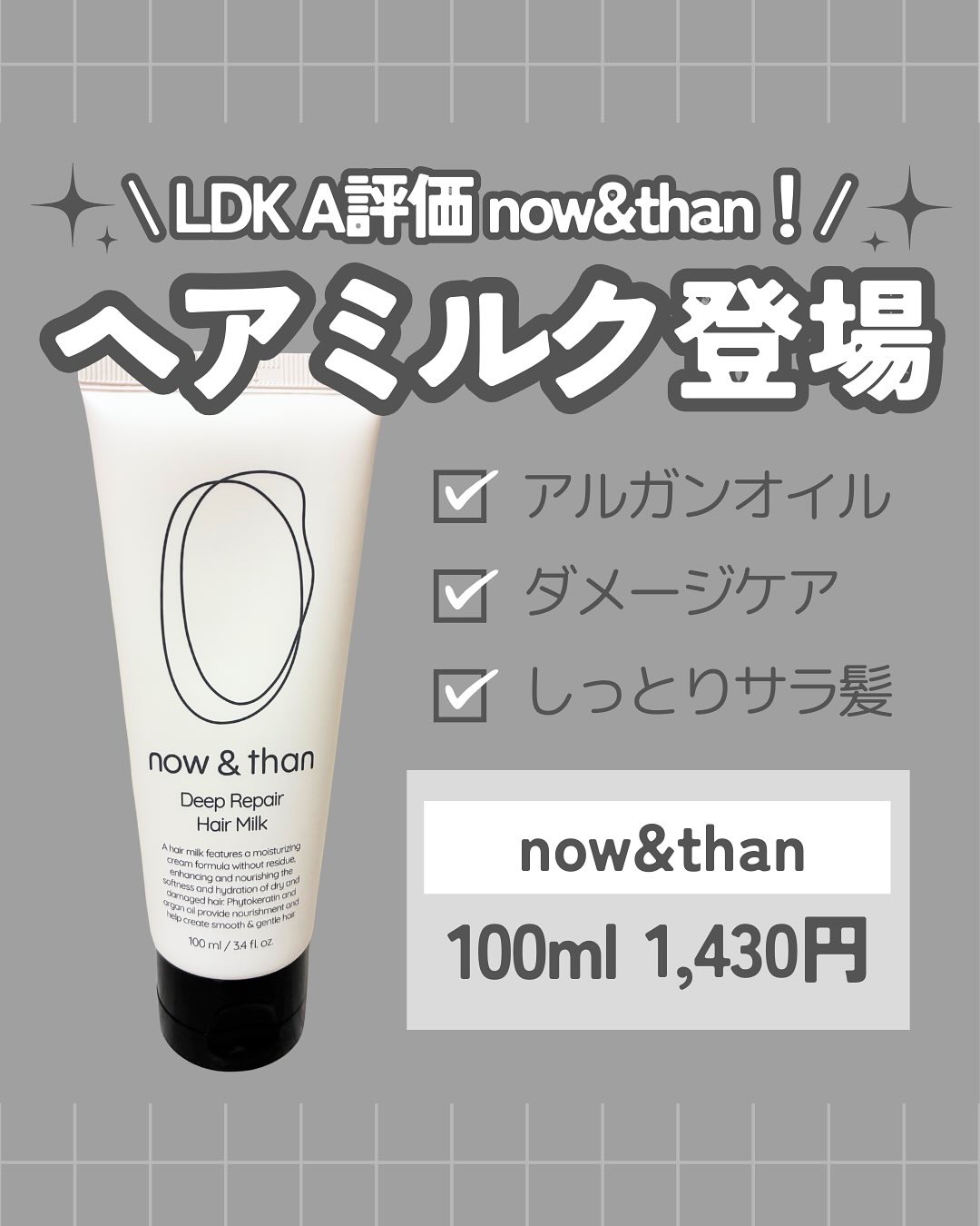 ディープリペアヘアミルク/now & than（ナウアンドダン）/ヘアミルクを使ったクチコミ（1枚目）