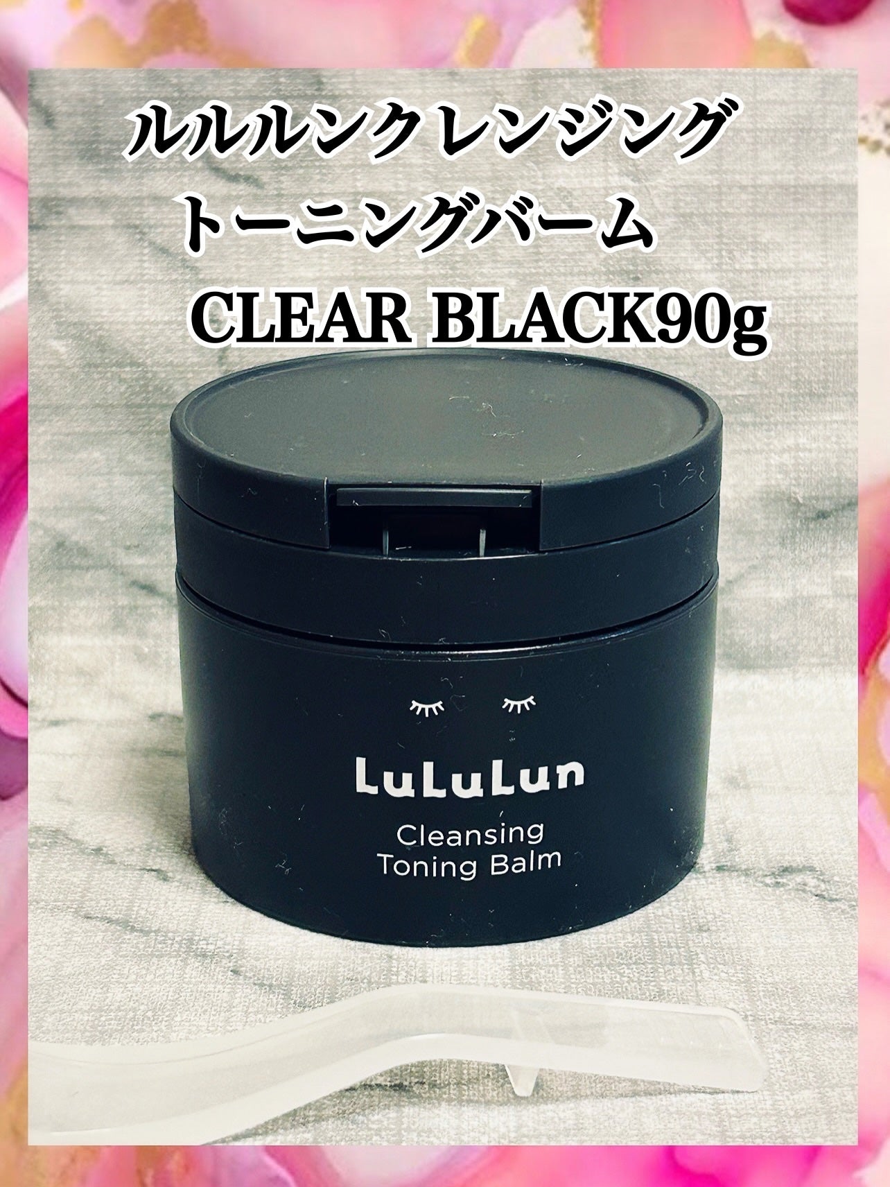 べこちゃん on LIPS 「ブラックバーム🖤ルルルンのクレンジングトーニングバームCLEA..」(2枚目)
