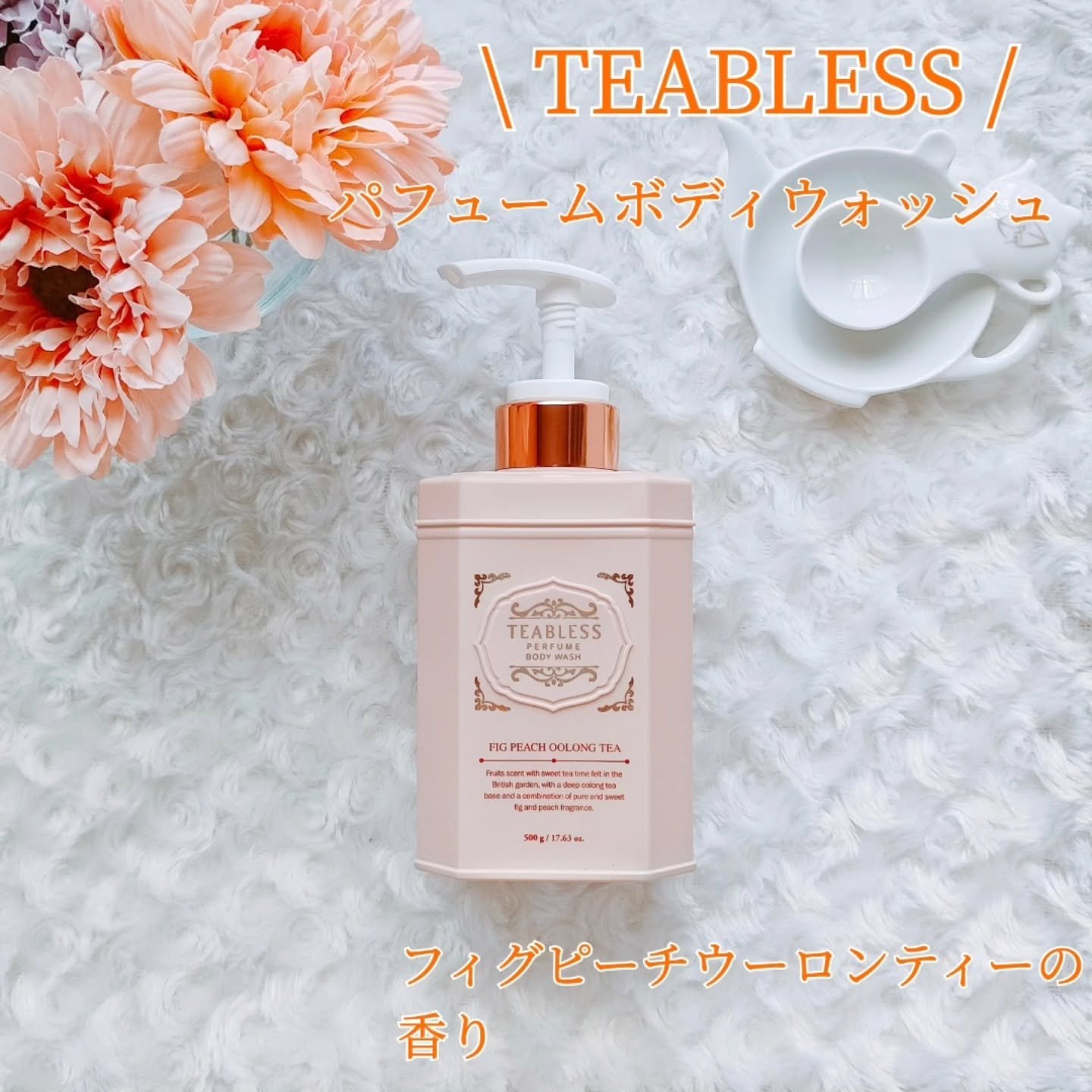 パフュームボディウォッシュ フィグピーチウーロンティー/TEABLESS/ボディソープを使ったクチコミ（1枚目）