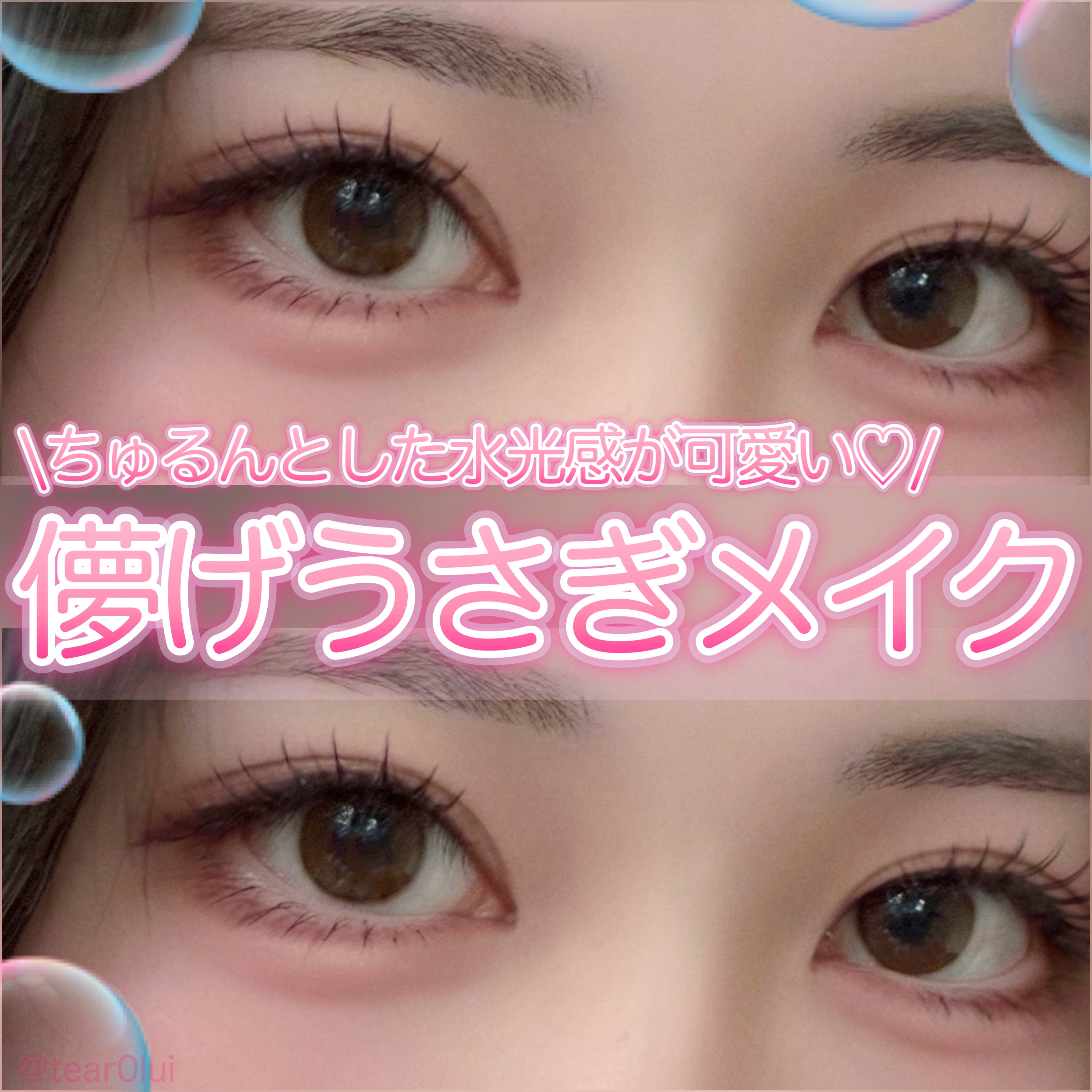 【ちゅるんとした水光感が可愛い🫧】儚げうさぎメイク🐇🤍


《使ったコスメたち》

📍カラコン

OLENS
ShineTouch 1day
ミルキーチョコ
¥1,760



📍アイシャドウ

mude
MDショールモーメント 