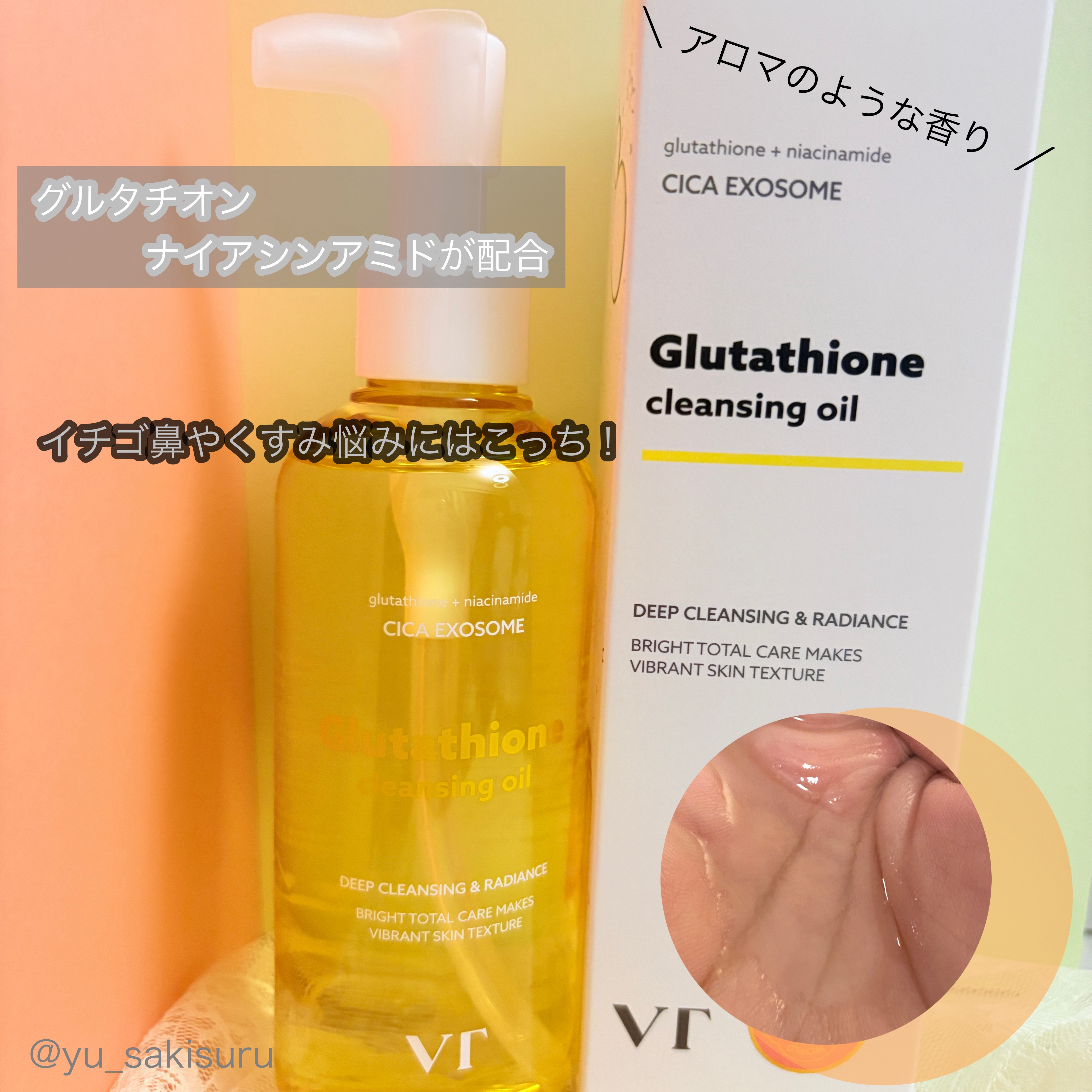 グルタチオングロウ クレンジングオイル/VT/オイルクレンジングを使ったクチコミ（3枚目）