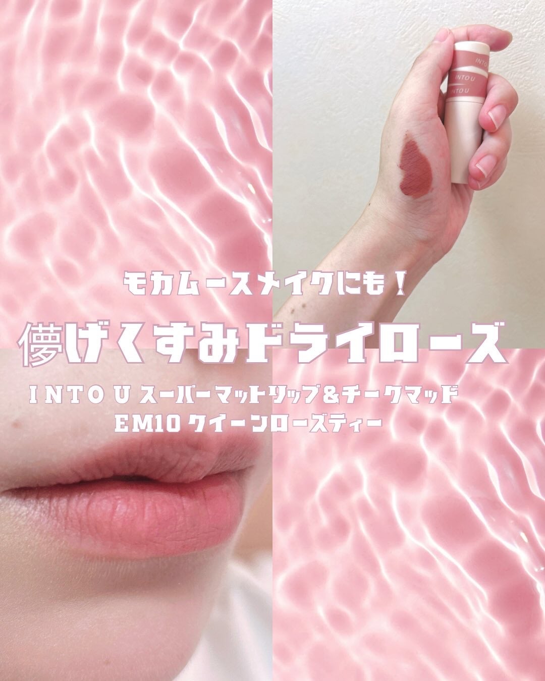 スーパーマットリップ&チークマッド/INTO U/口紅を使ったクチコミ(1枚目)