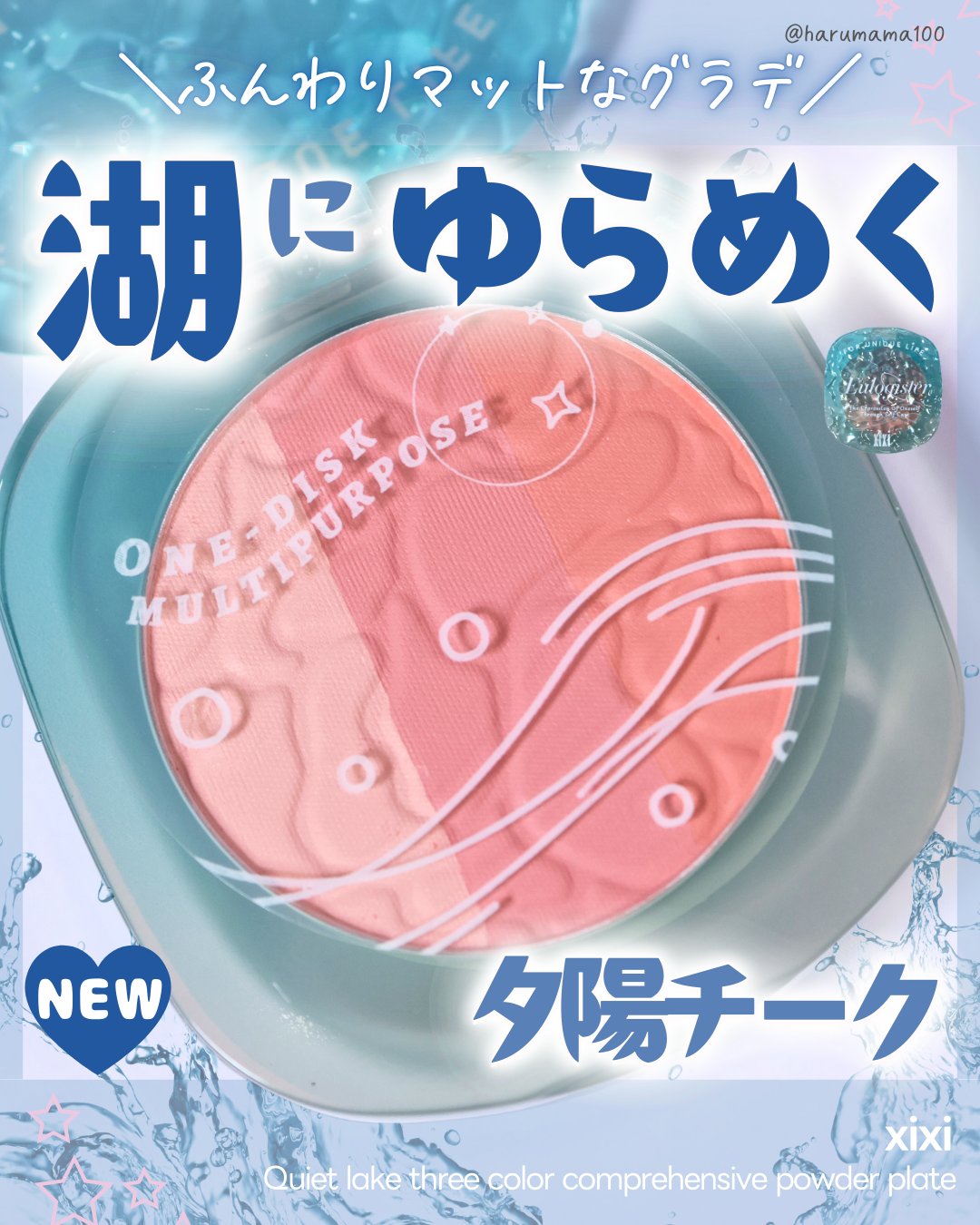 Quiet lake three color comprehensive powder plate/xixi/パウダーチークを使ったクチコミ（1枚目）