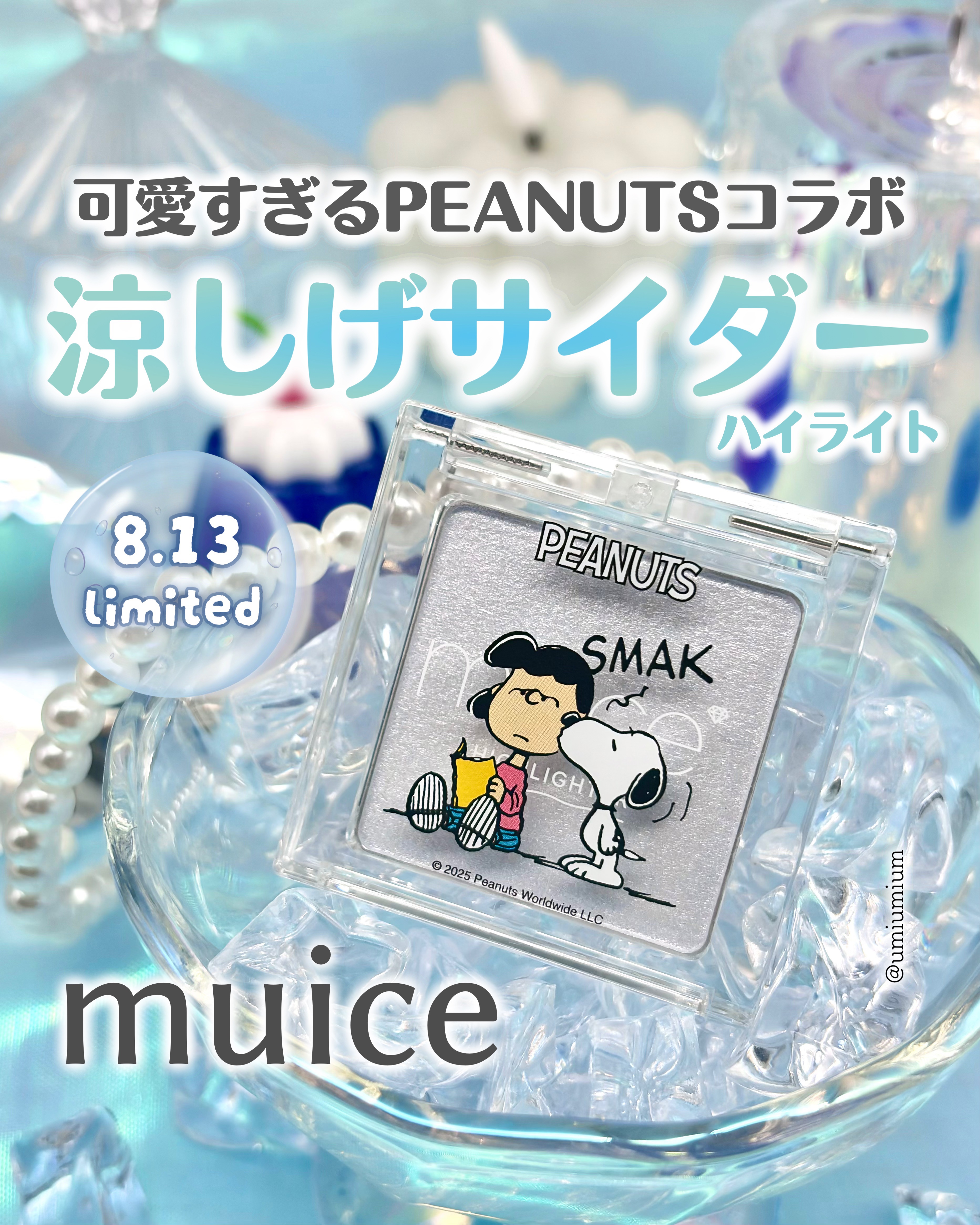 うるみハイライター/muice/パウダーハイライトを使ったクチコミ（1枚目）